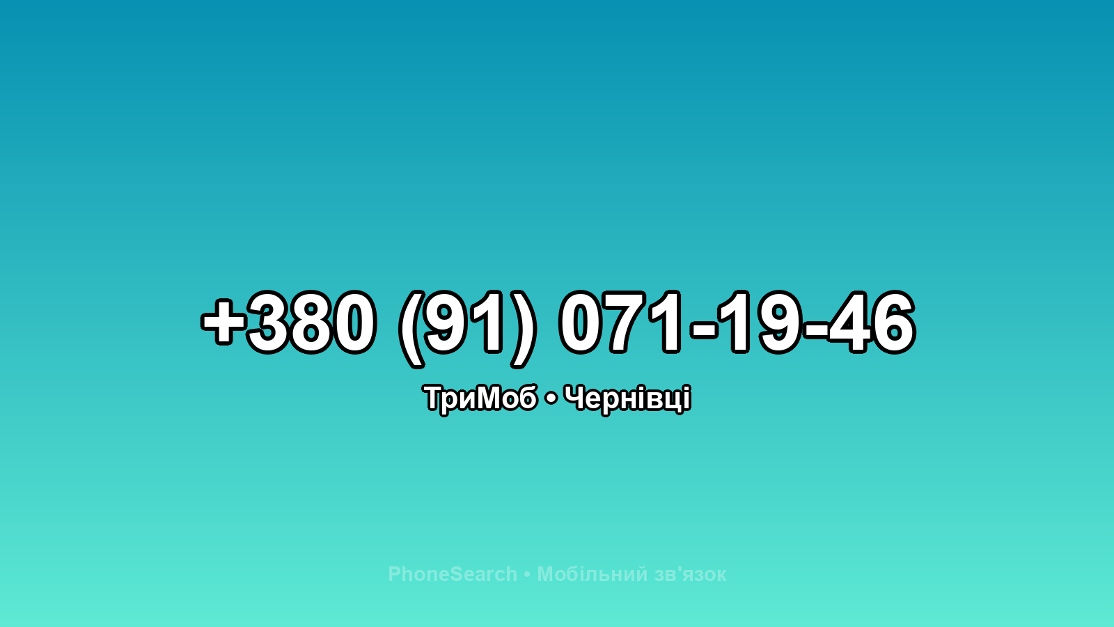 Номер +380 (91) 071-19-46 - вариант 1