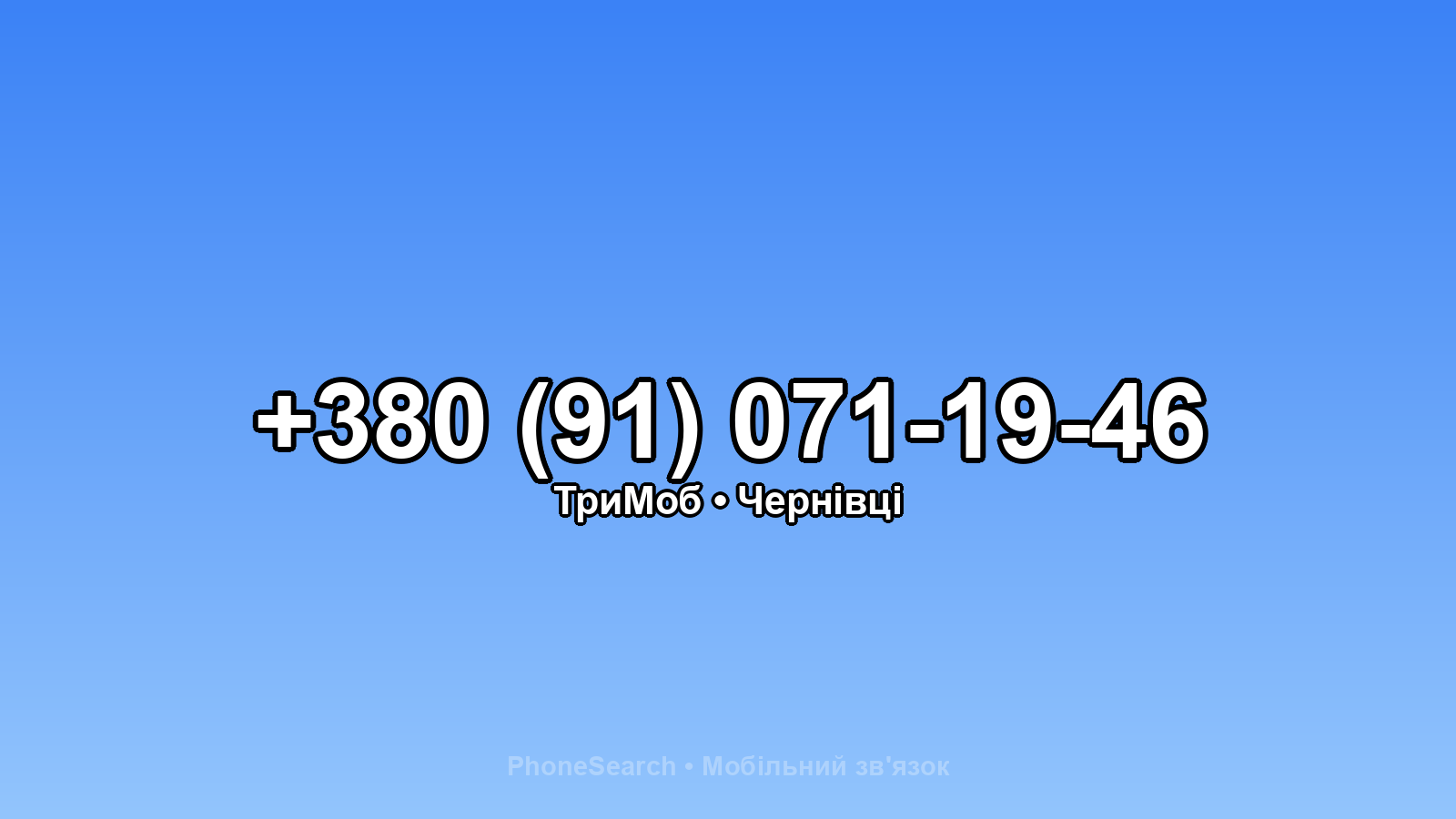 Номер +380 (91) 071-19-46 - вариант 2