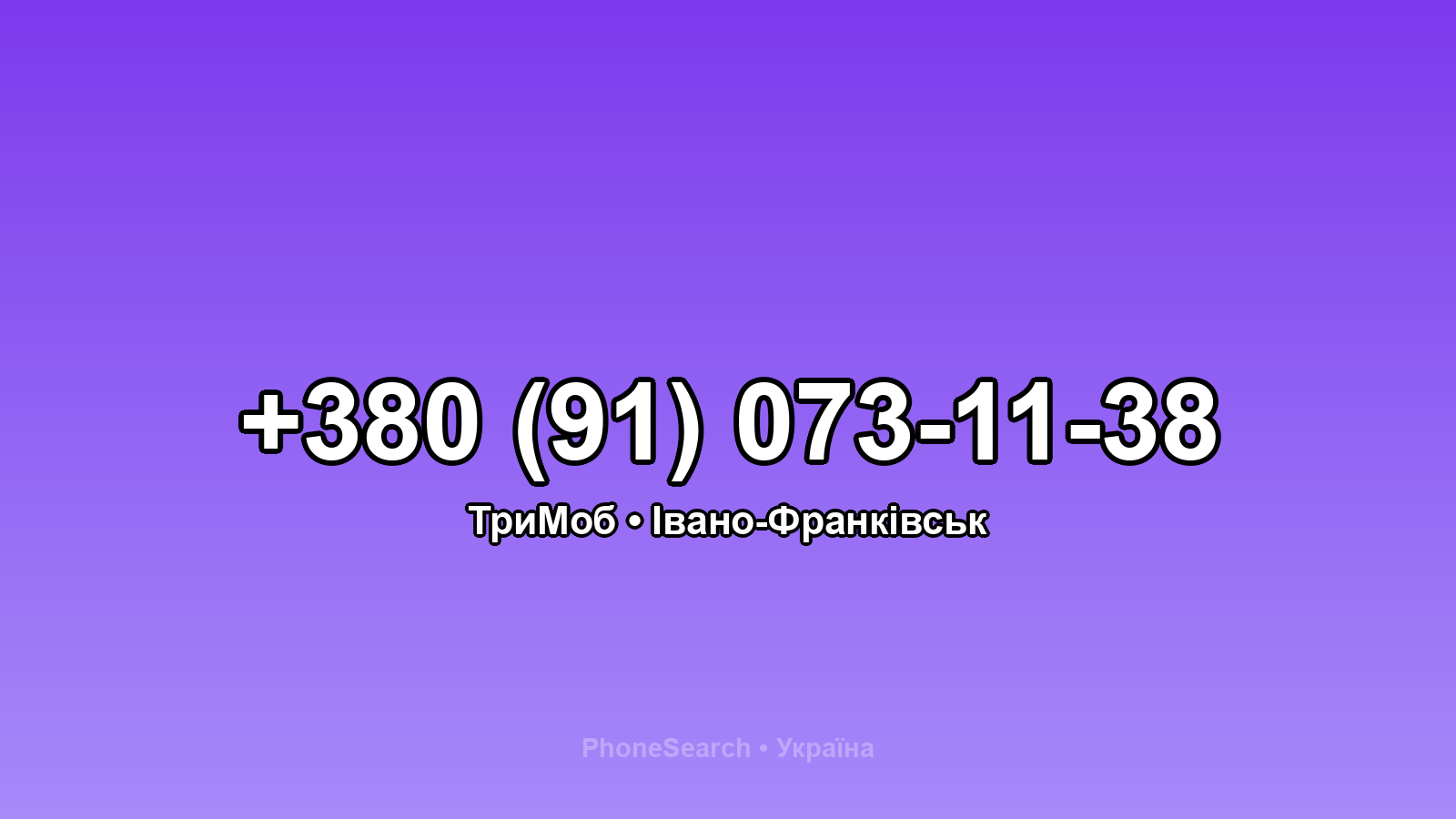 Номер +380 (91) 073-11-38 - вариант 1