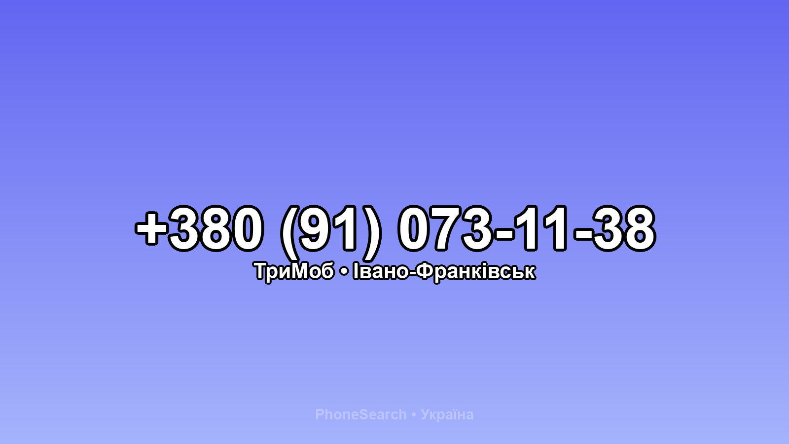 Номер +380 (91) 073-11-38 - вариант 2