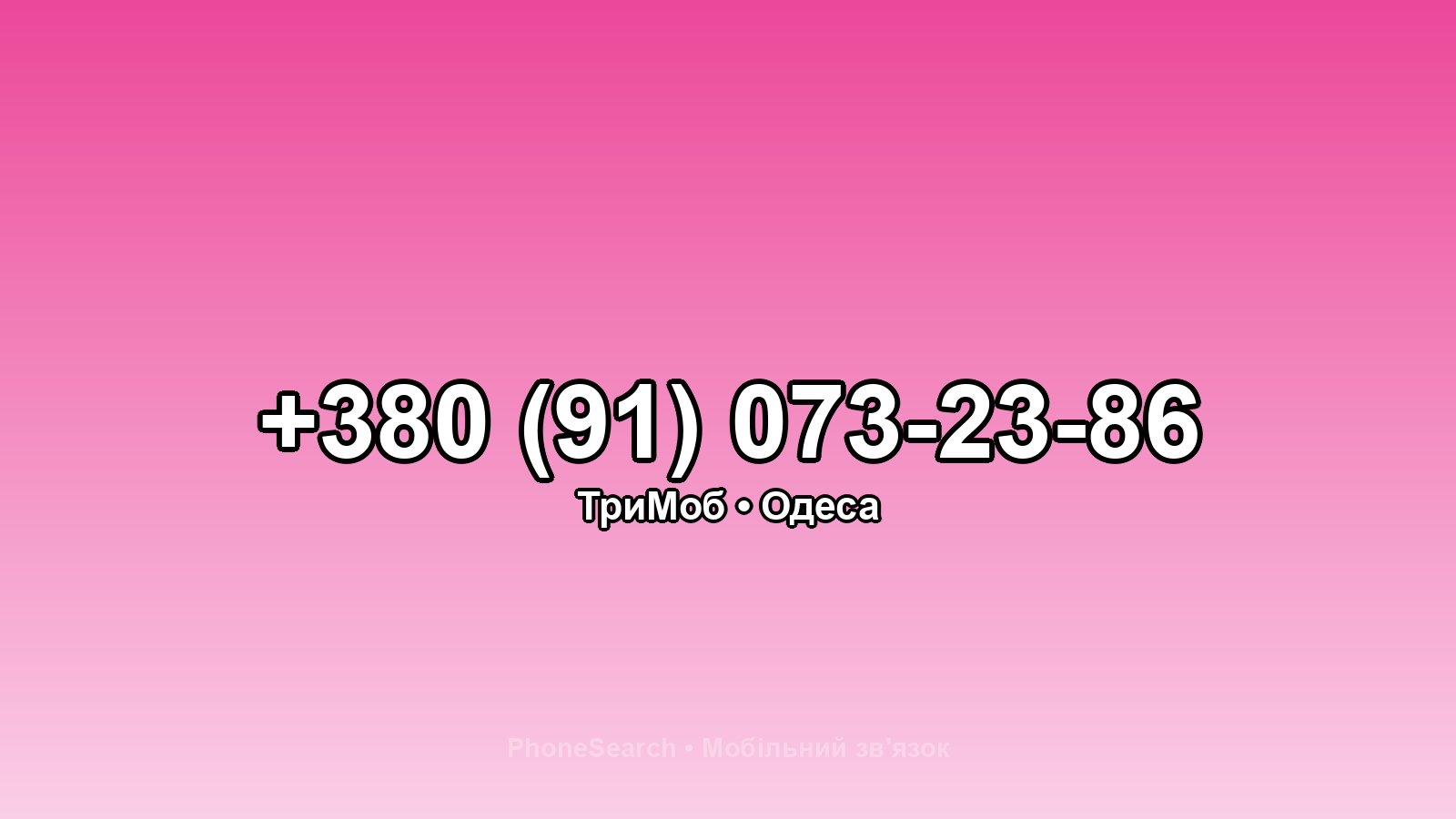 Номер +380 (91) 073-23-86 - вариант 2