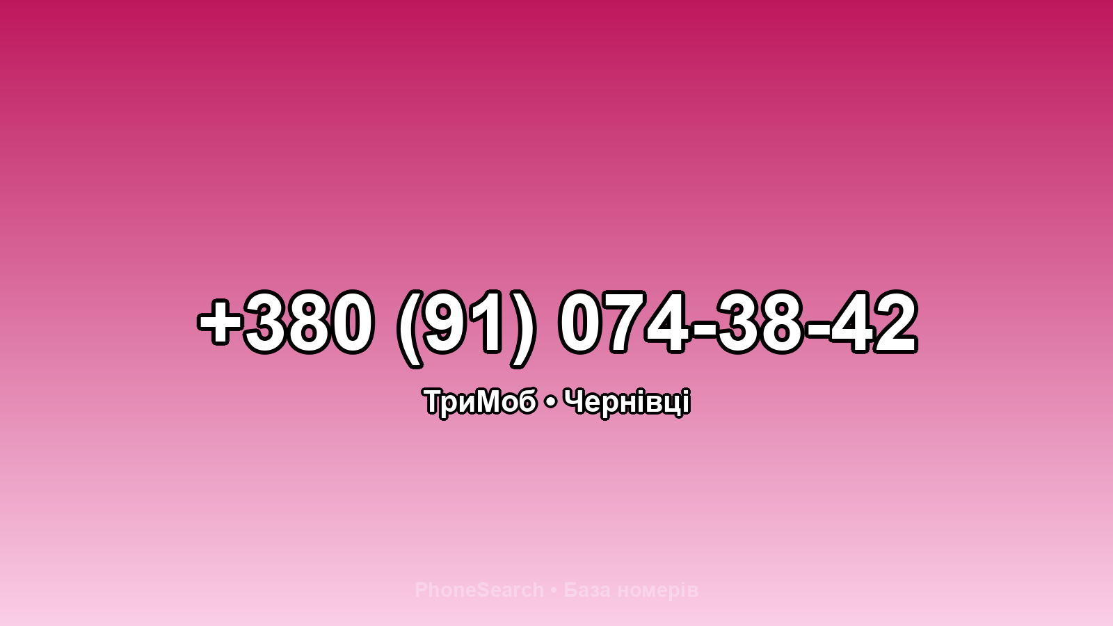 Номер +380 (91) 074-38-42 - вариант 1