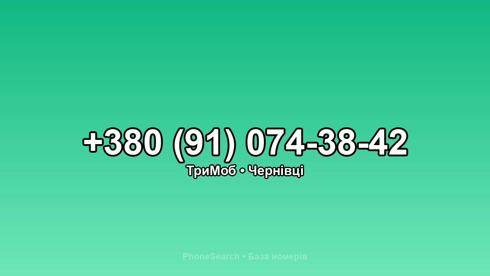 Номер +380 (91) 074-38-42 - вариант 2