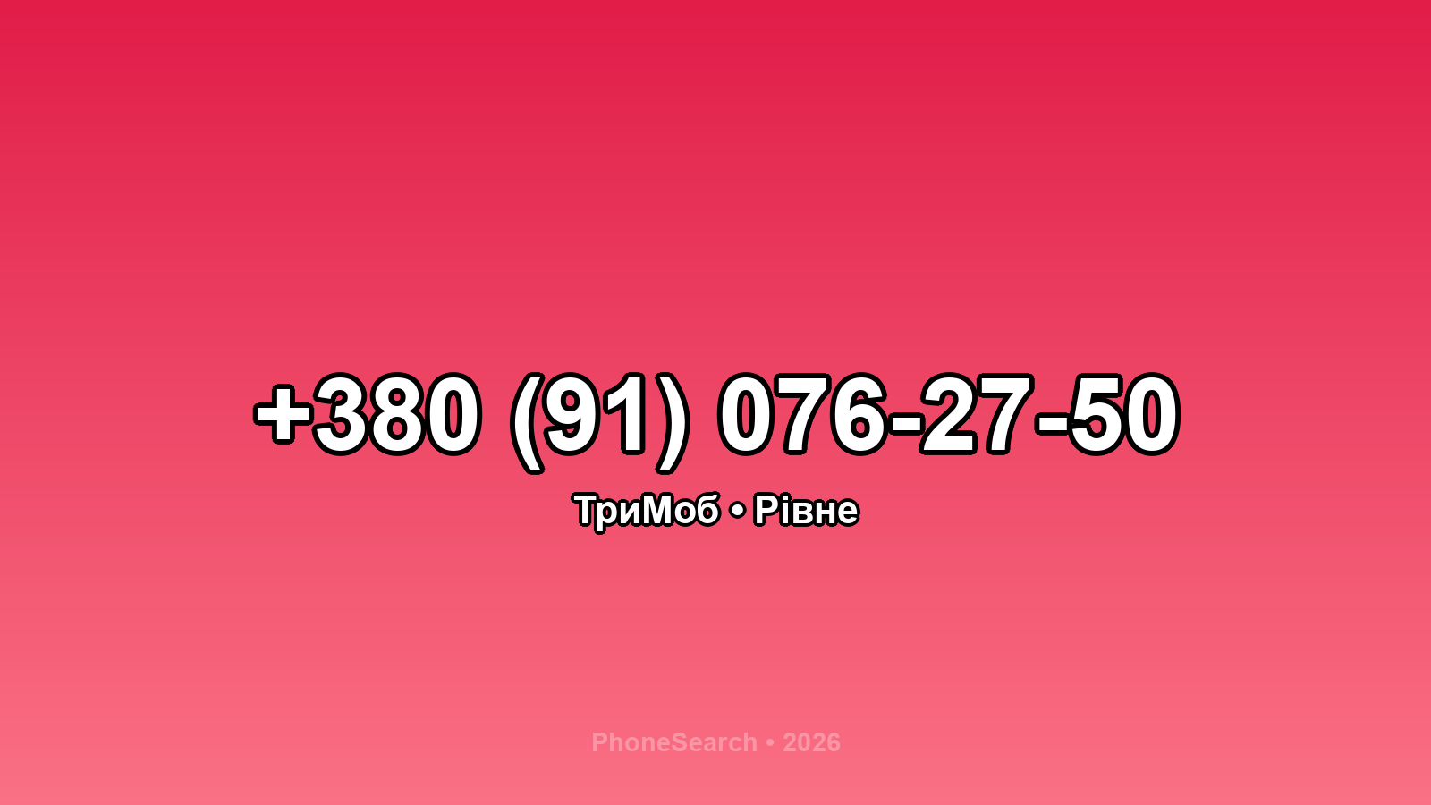 Номер +380 (91) 076-27-50 - вариант 1