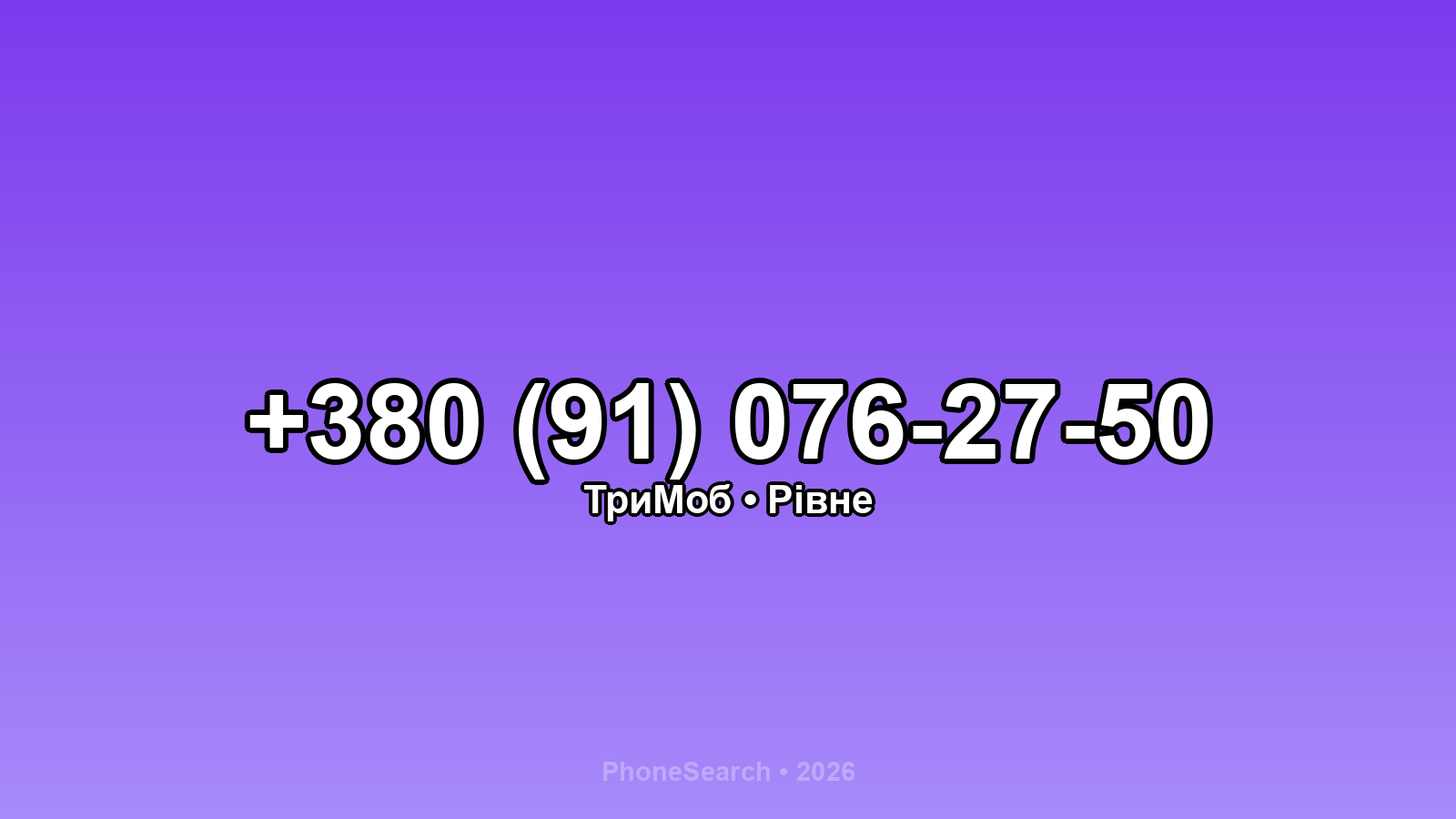 Номер +380 (91) 076-27-50 - вариант 2