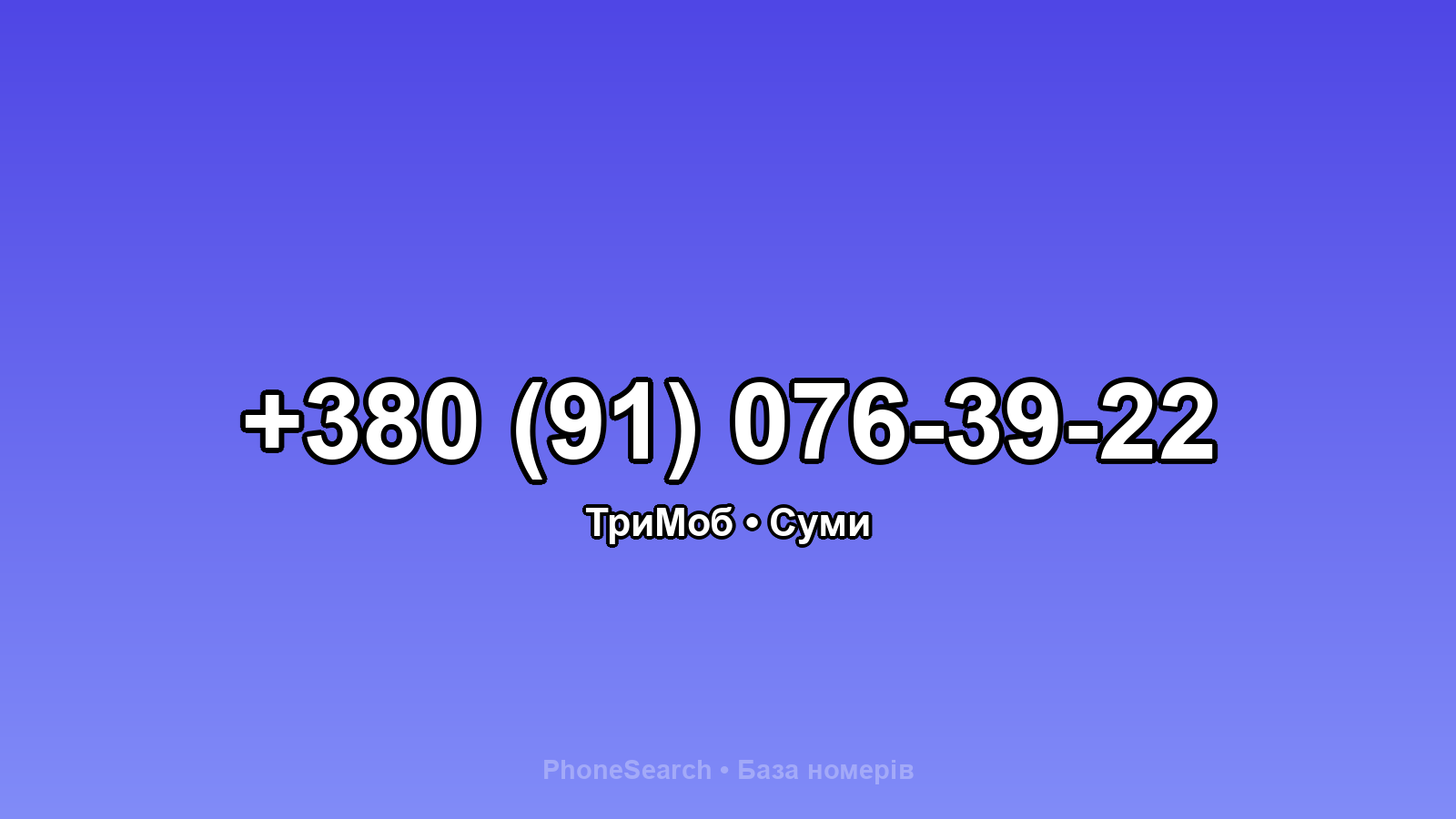Номер +380 (91) 076-39-22 - вариант 2