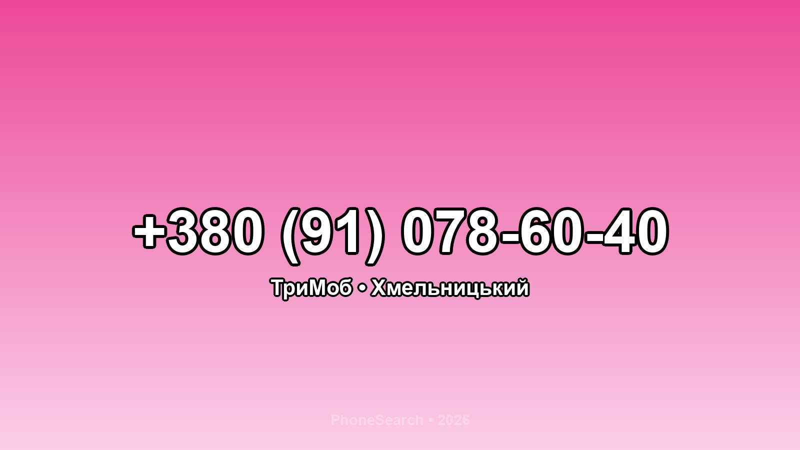 Номер +380 (91) 078-60-40 - вариант 1