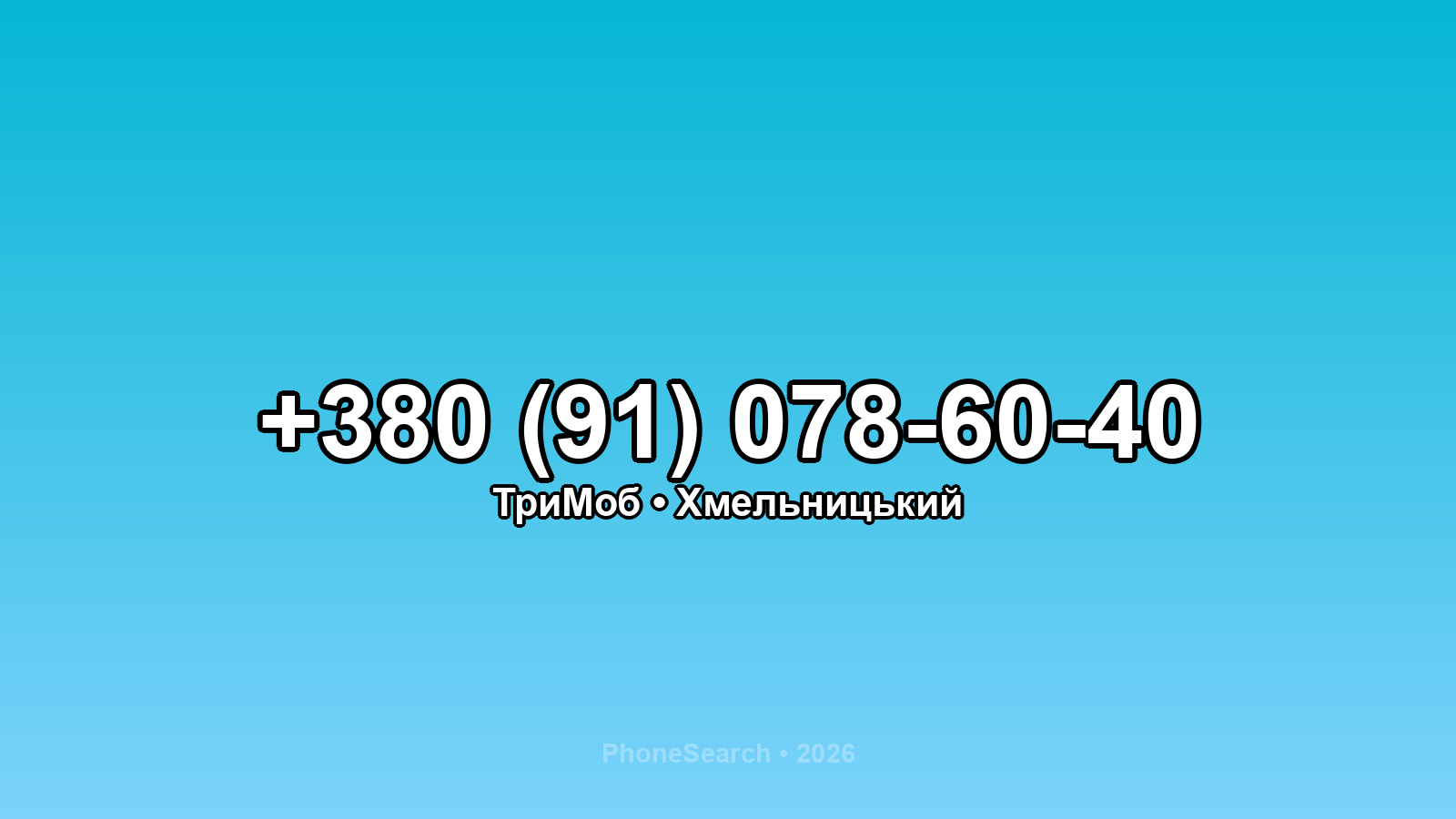 Номер +380 (91) 078-60-40 - вариант 2