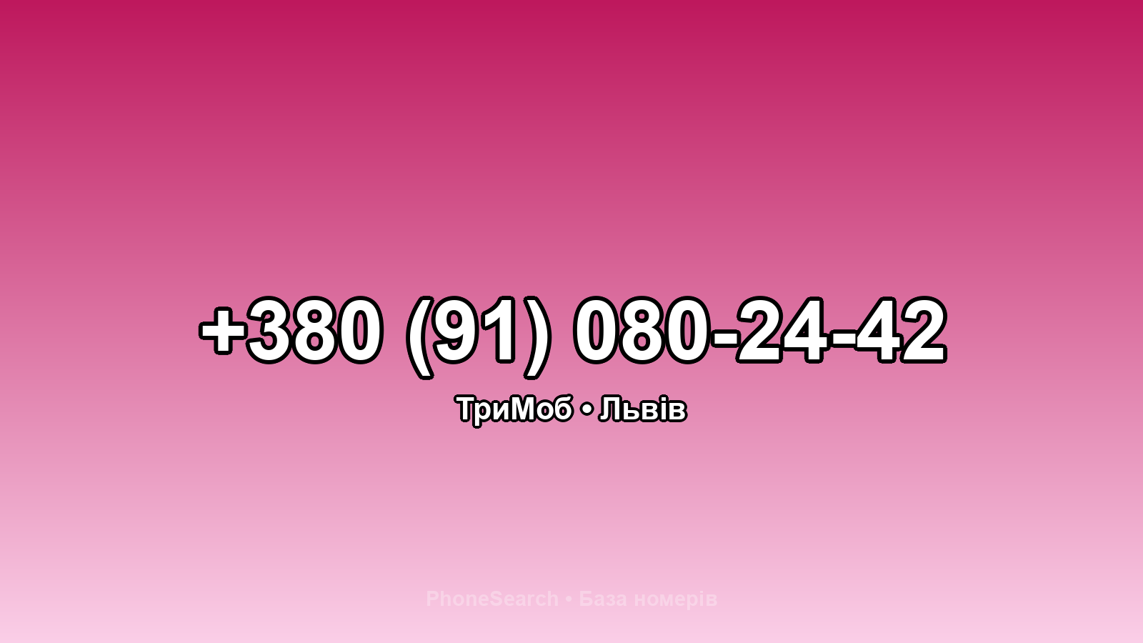 Номер +380 (91) 080-24-42 - вариант 1