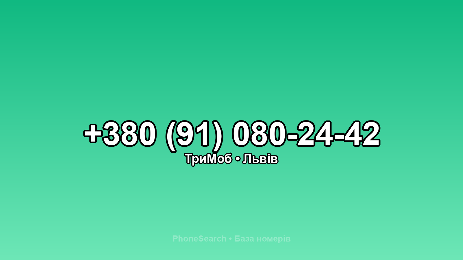 Номер +380 (91) 080-24-42 - вариант 2