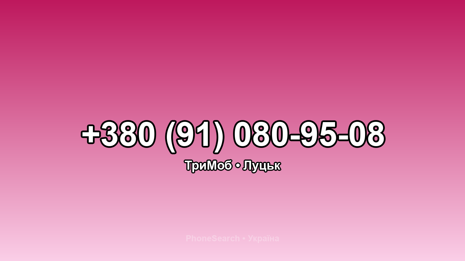 Номер +380 (91) 080-95-08 - вариант 1