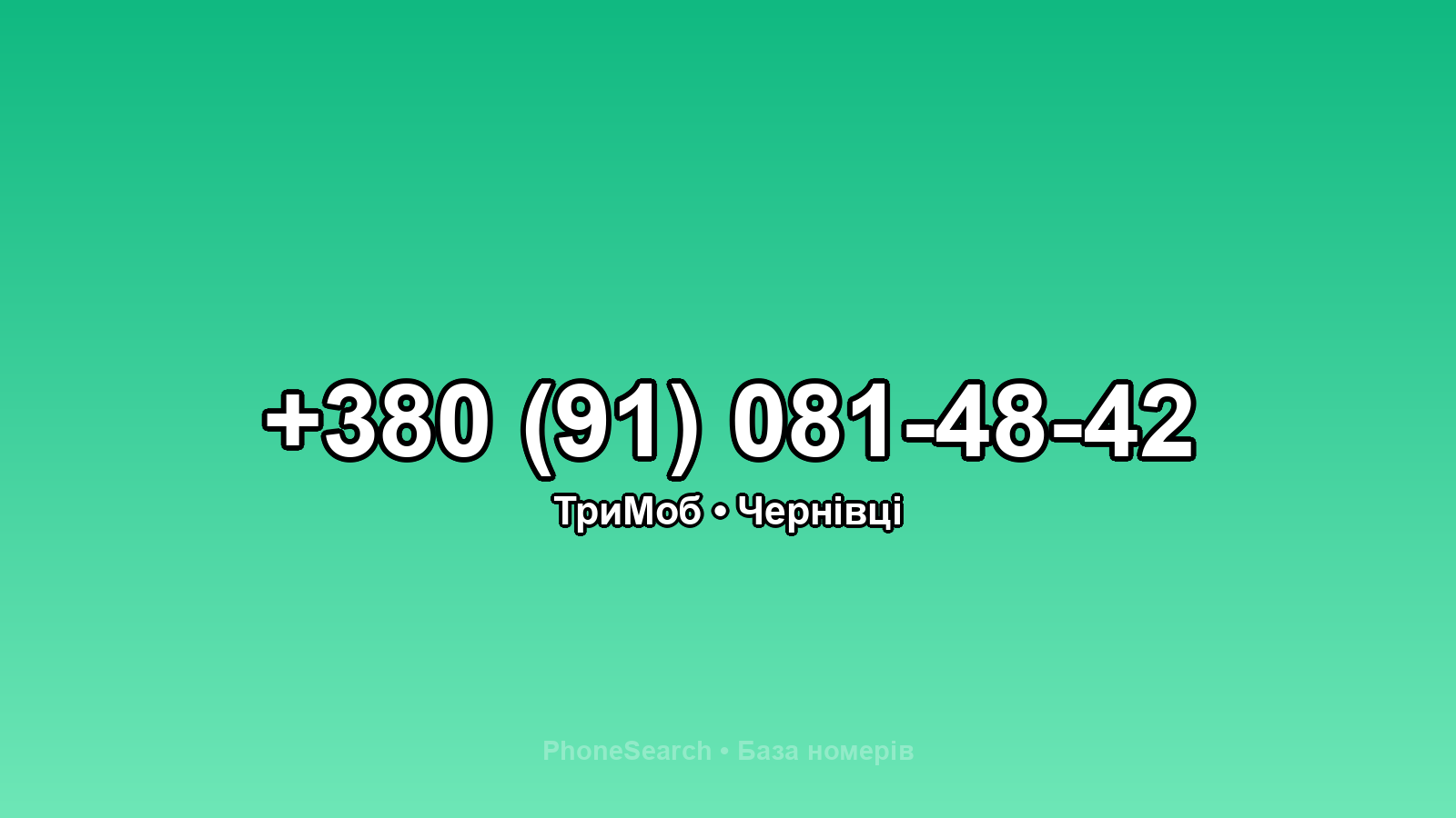 Номер +380 (91) 081-48-42 - вариант 2