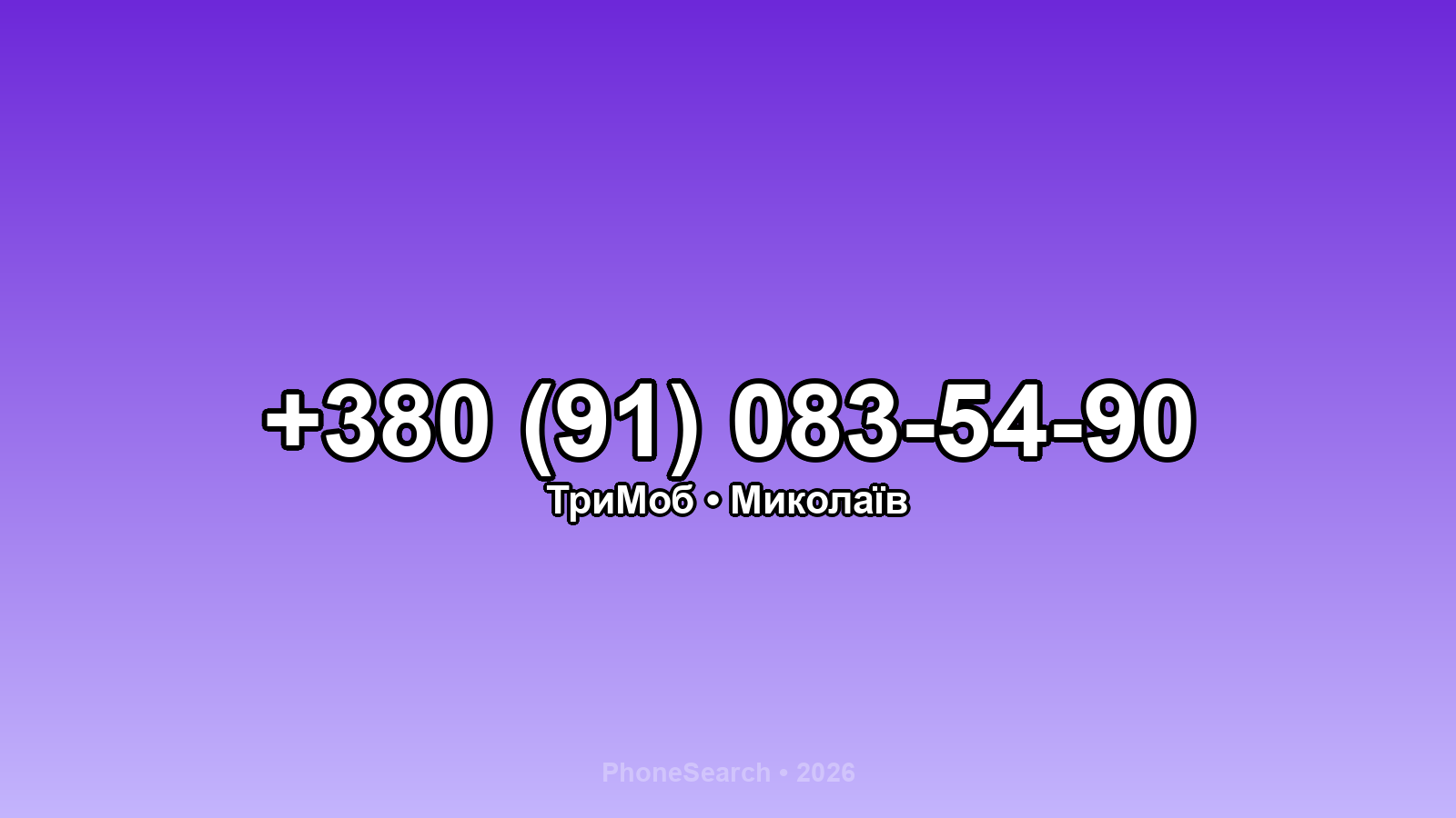 Номер +380 (91) 083-54-90 - вариант 1
