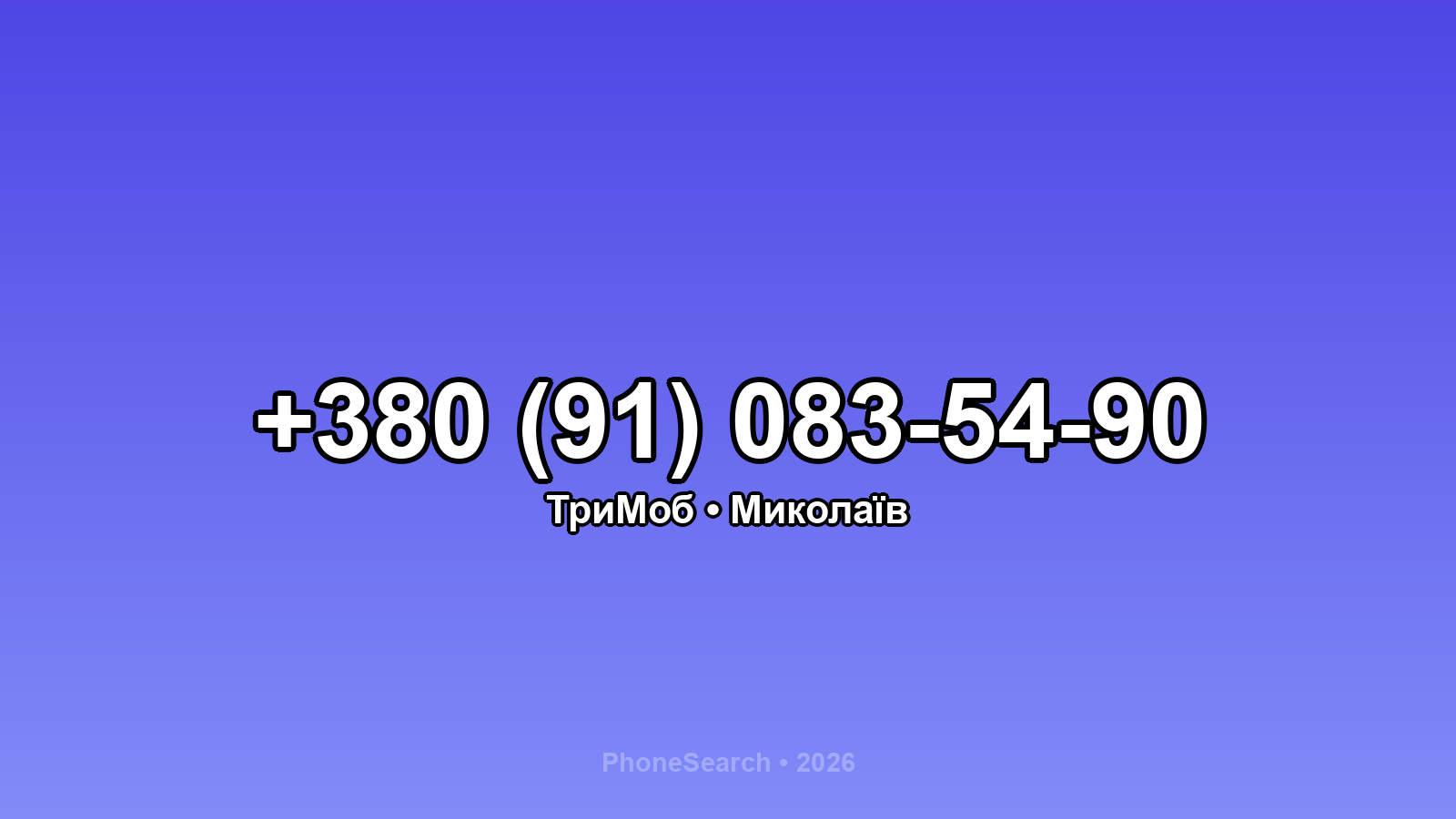 Номер +380 (91) 083-54-90 - вариант 2