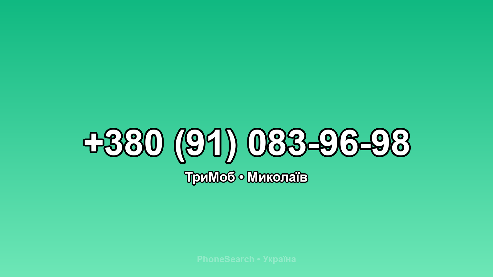Номер +380 (91) 083-96-98 - вариант 1