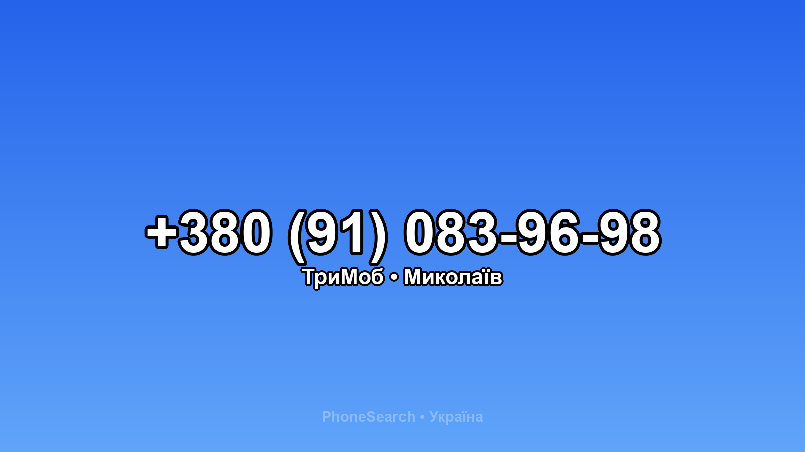 Номер +380 (91) 083-96-98 - вариант 2