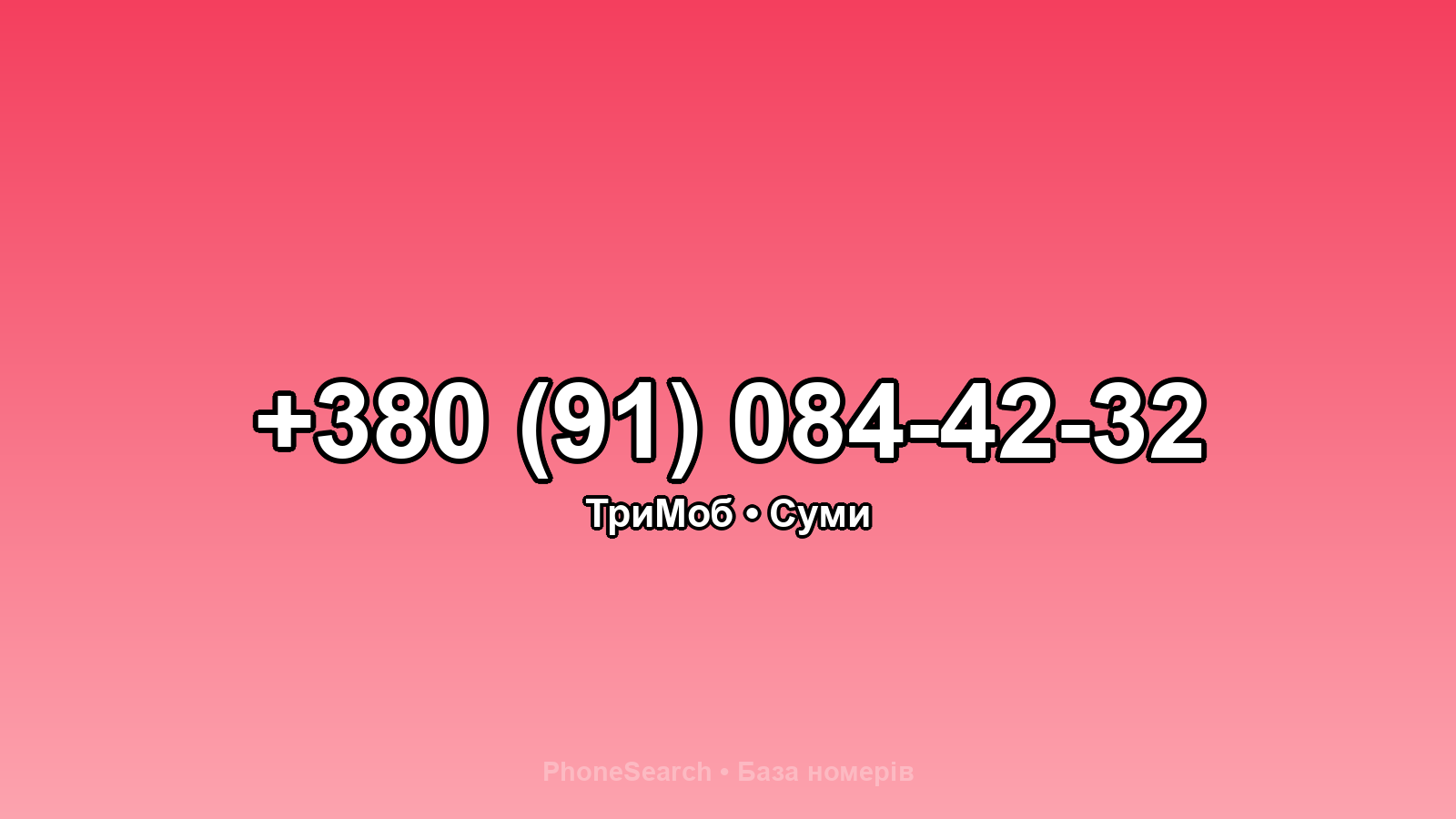 Номер +380 (91) 084-42-32 - вариант 1