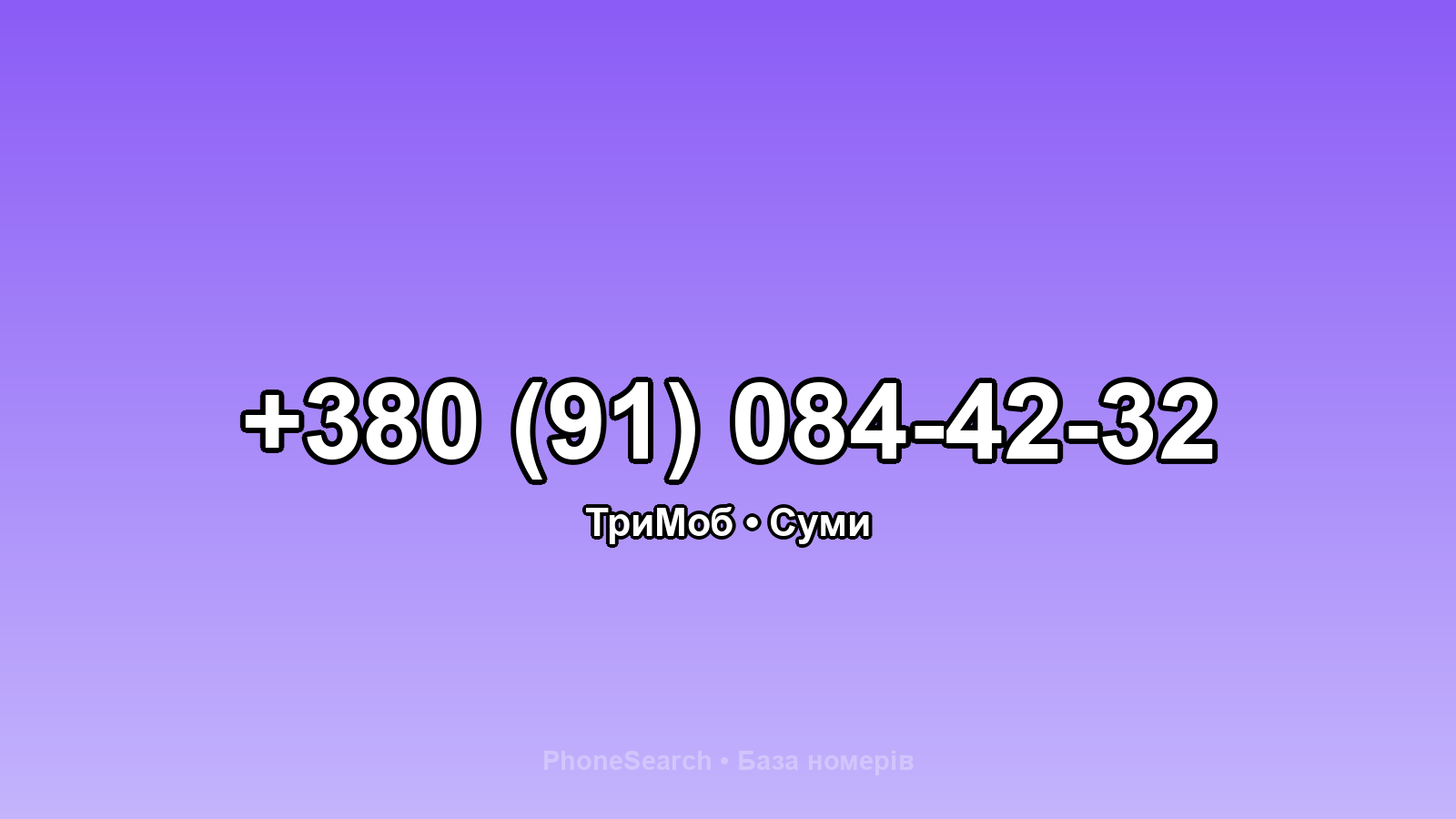 Номер +380 (91) 084-42-32 - вариант 2
