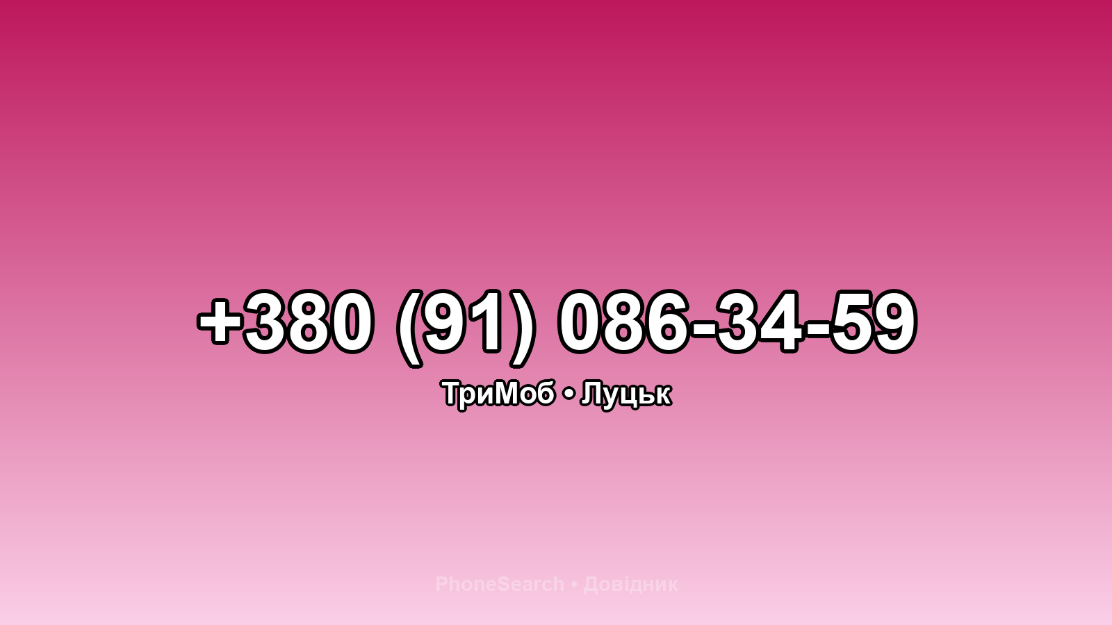 Номер +380 (91) 086-34-59 - вариант 1
