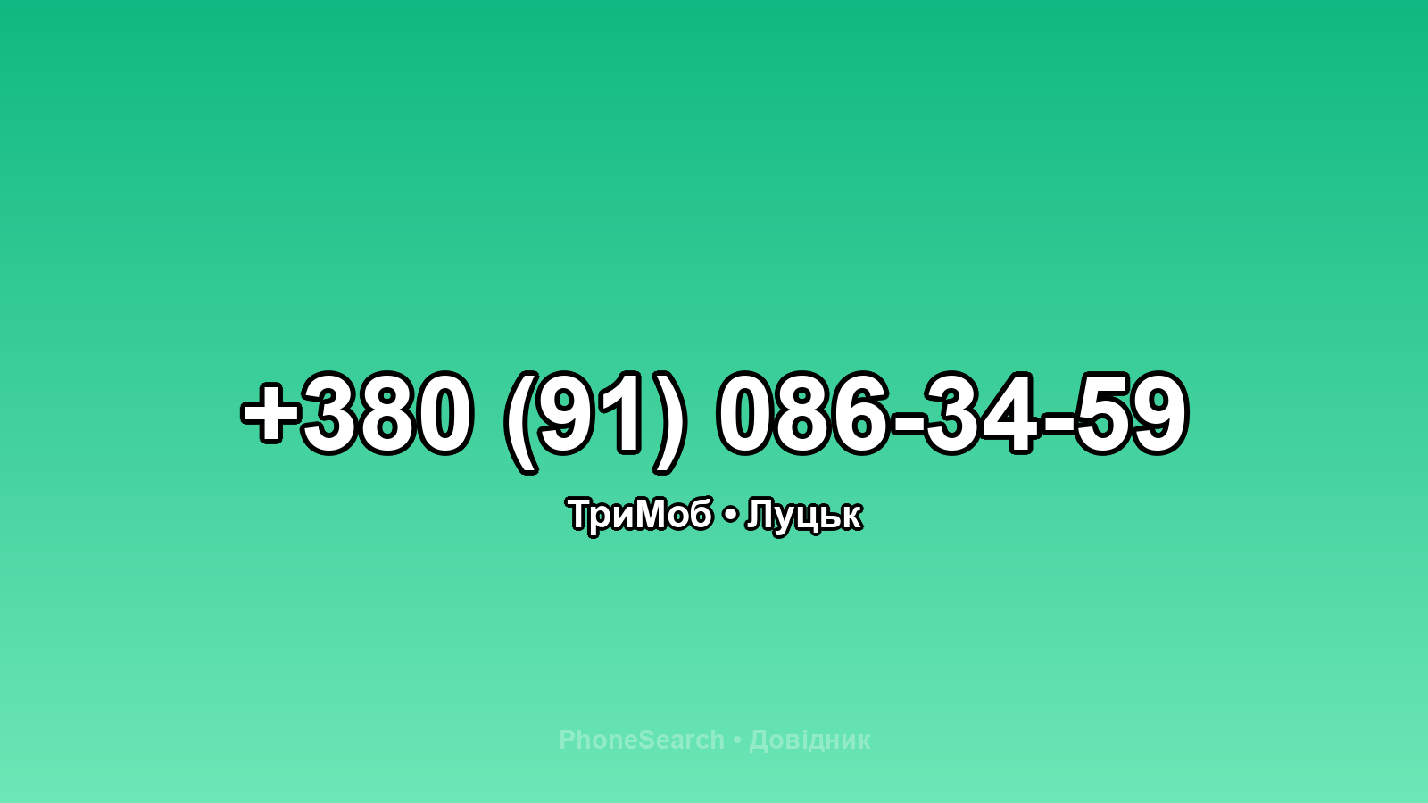 Номер +380 (91) 086-34-59 - вариант 2