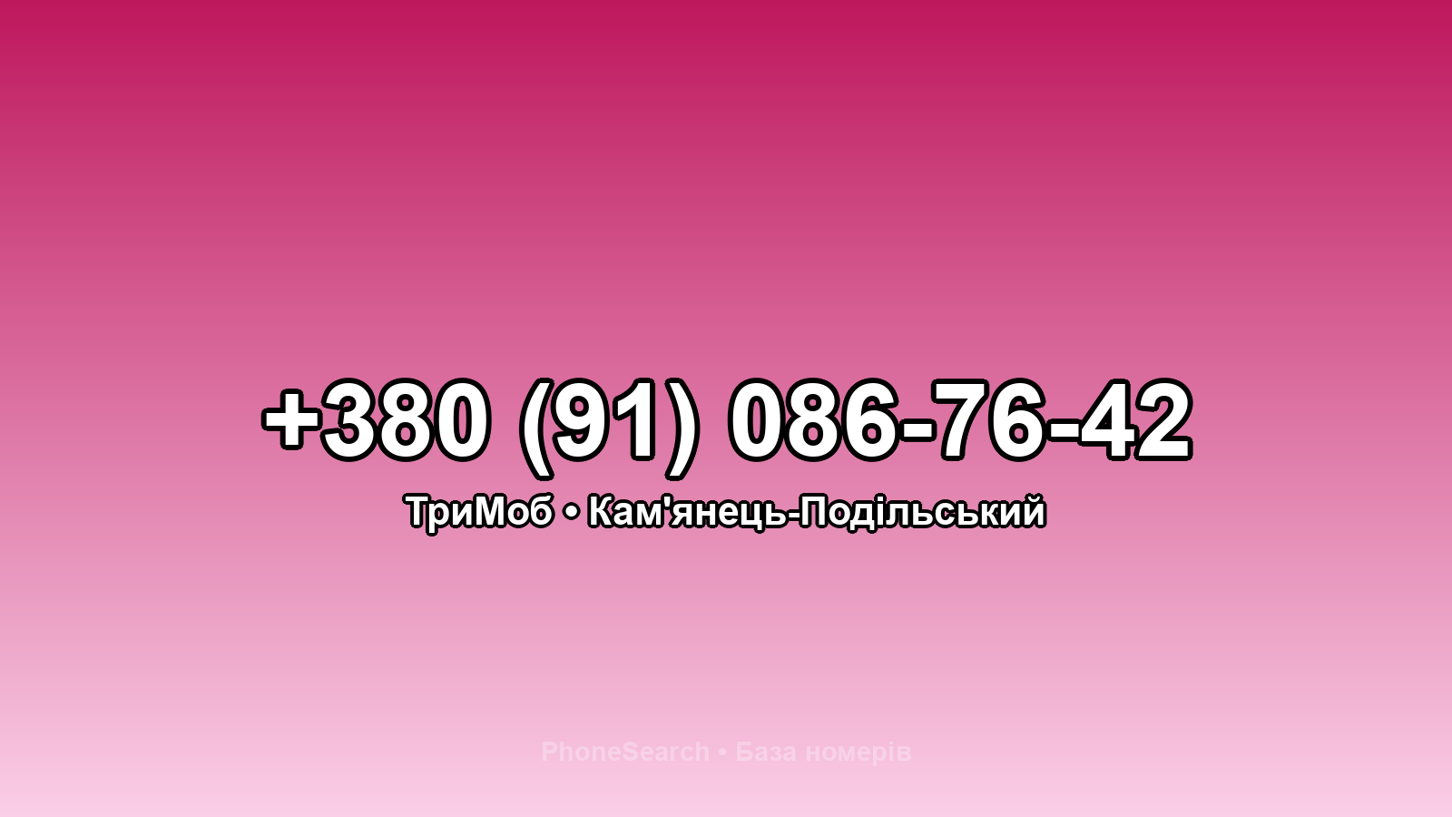 Номер +380 (91) 086-76-42 - вариант 1