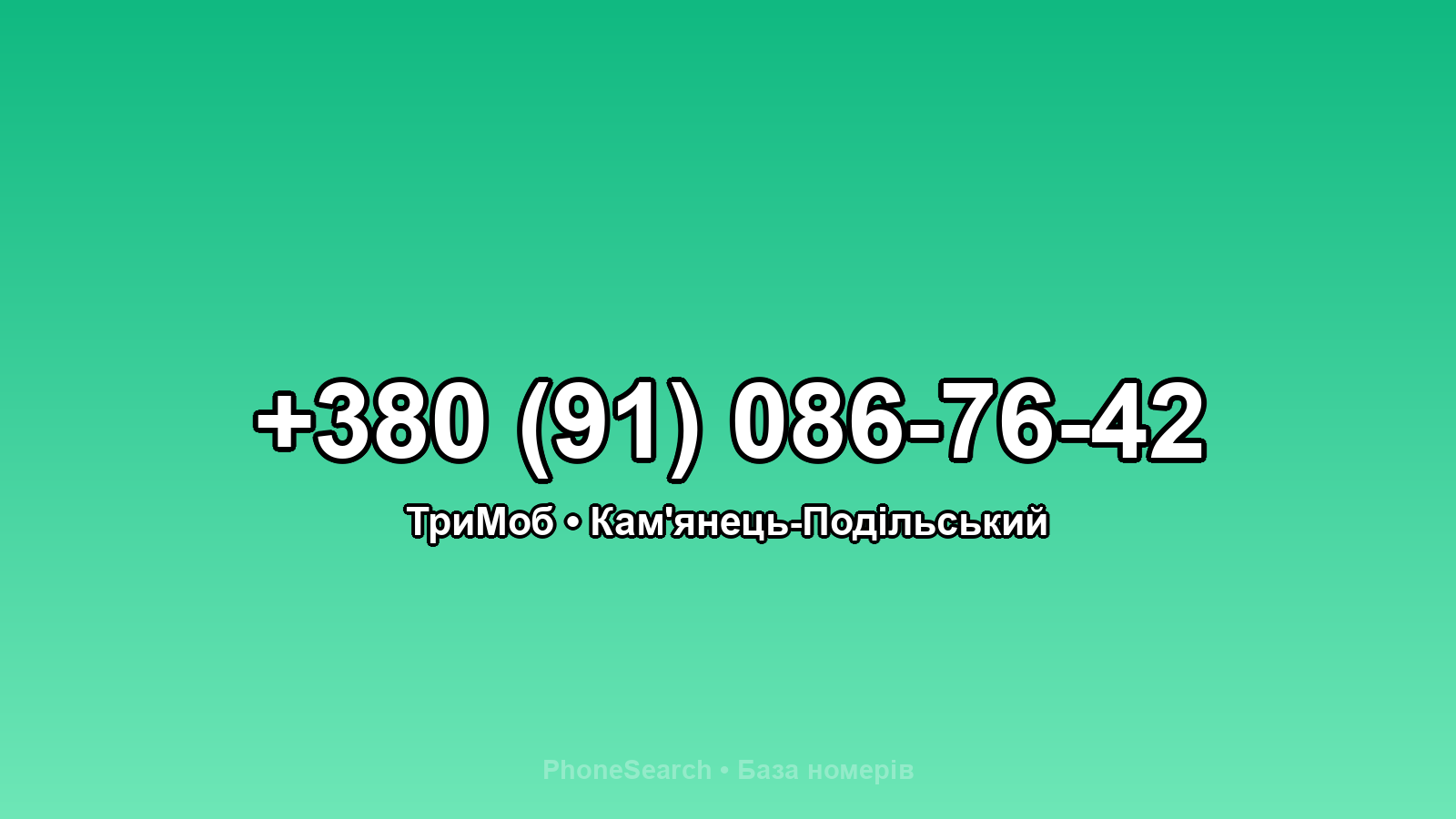 Номер +380 (91) 086-76-42 - вариант 2