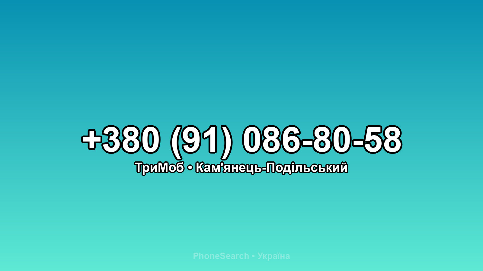 Номер +380 (91) 086-80-58 - вариант 2