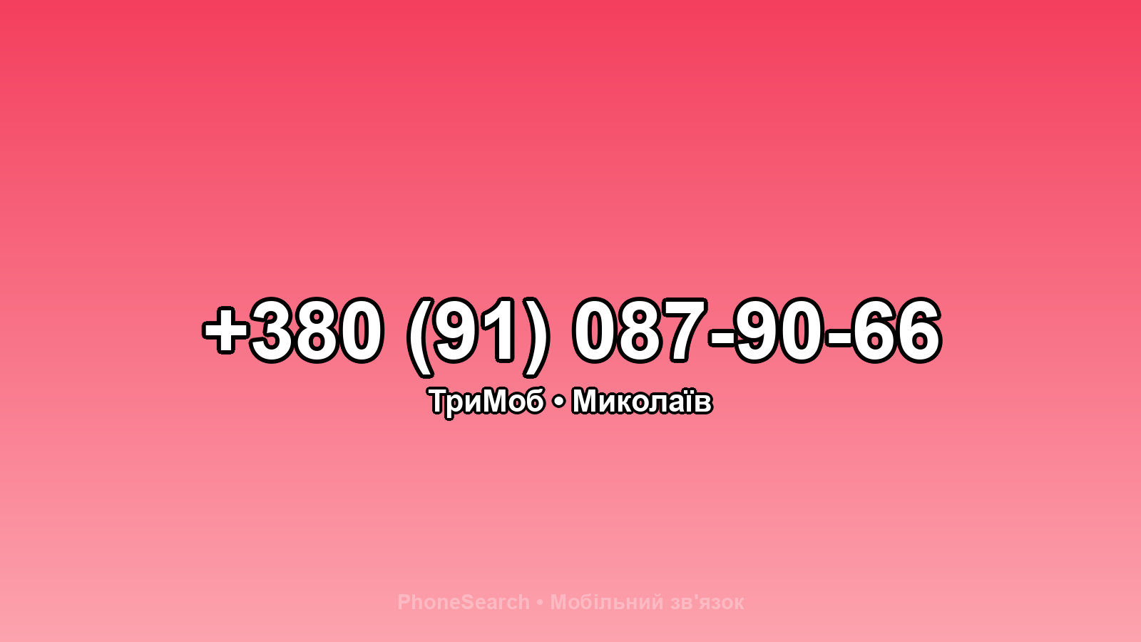 Номер +380 (91) 087-90-66 - вариант 1