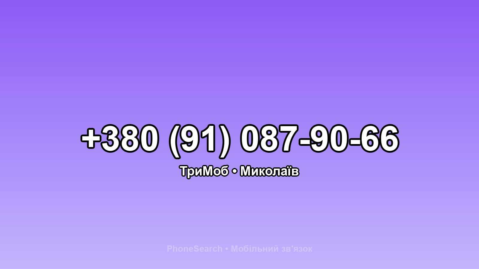 Номер +380 (91) 087-90-66 - вариант 2