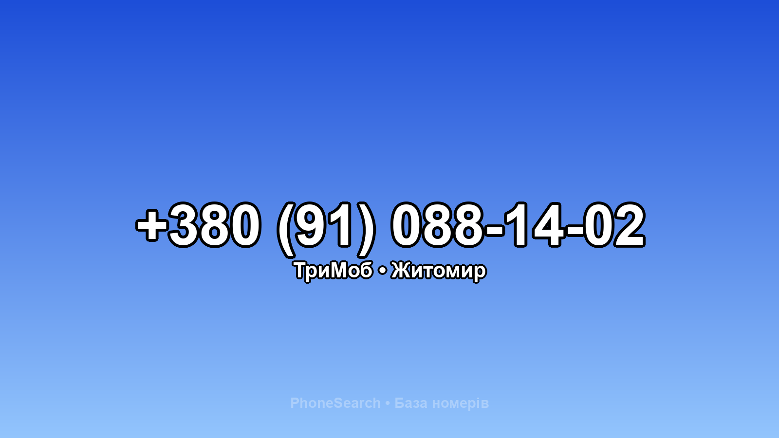 Номер +380 (91) 088-14-02 - вариант 1