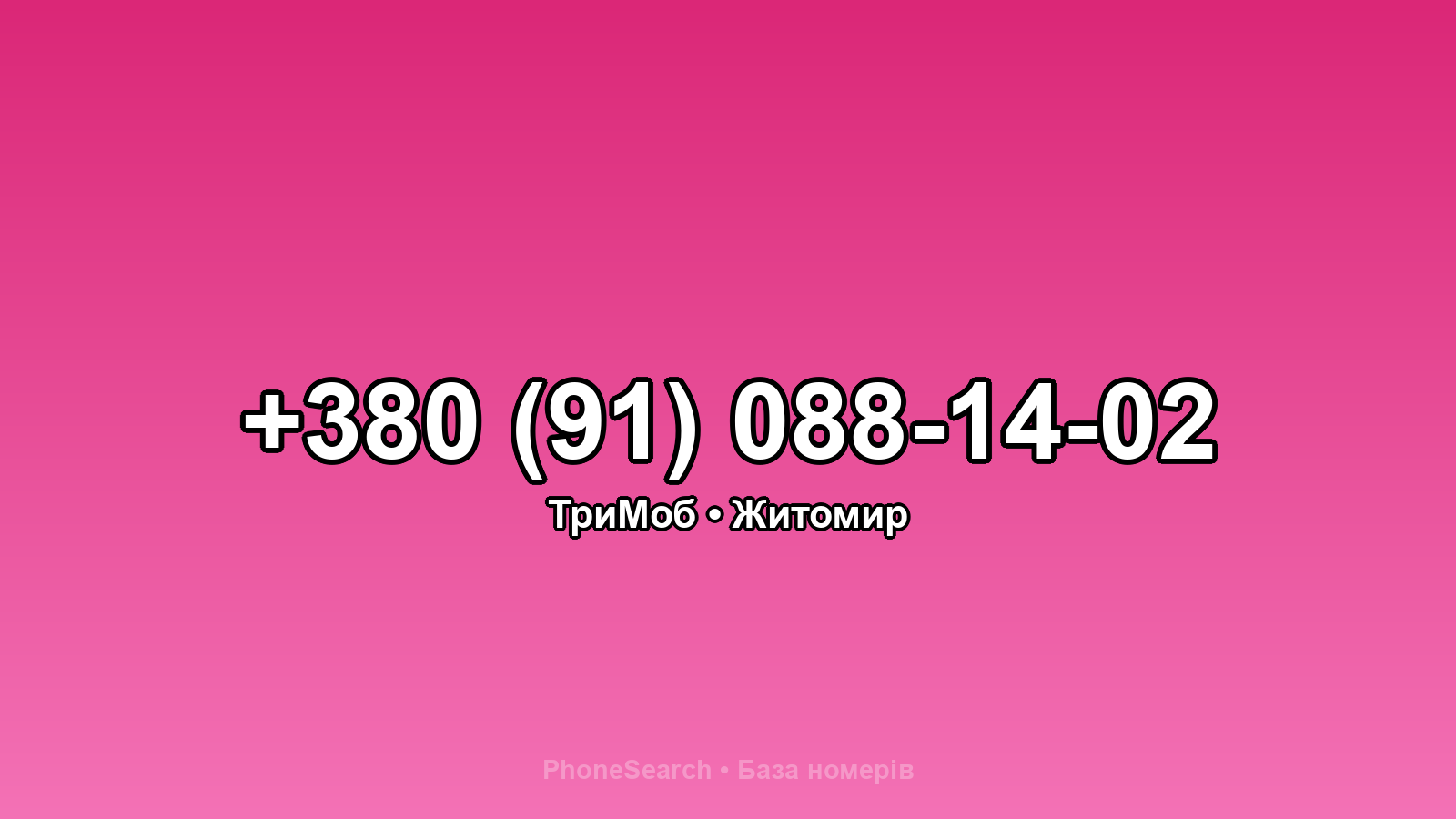 Номер +380 (91) 088-14-02 - вариант 2