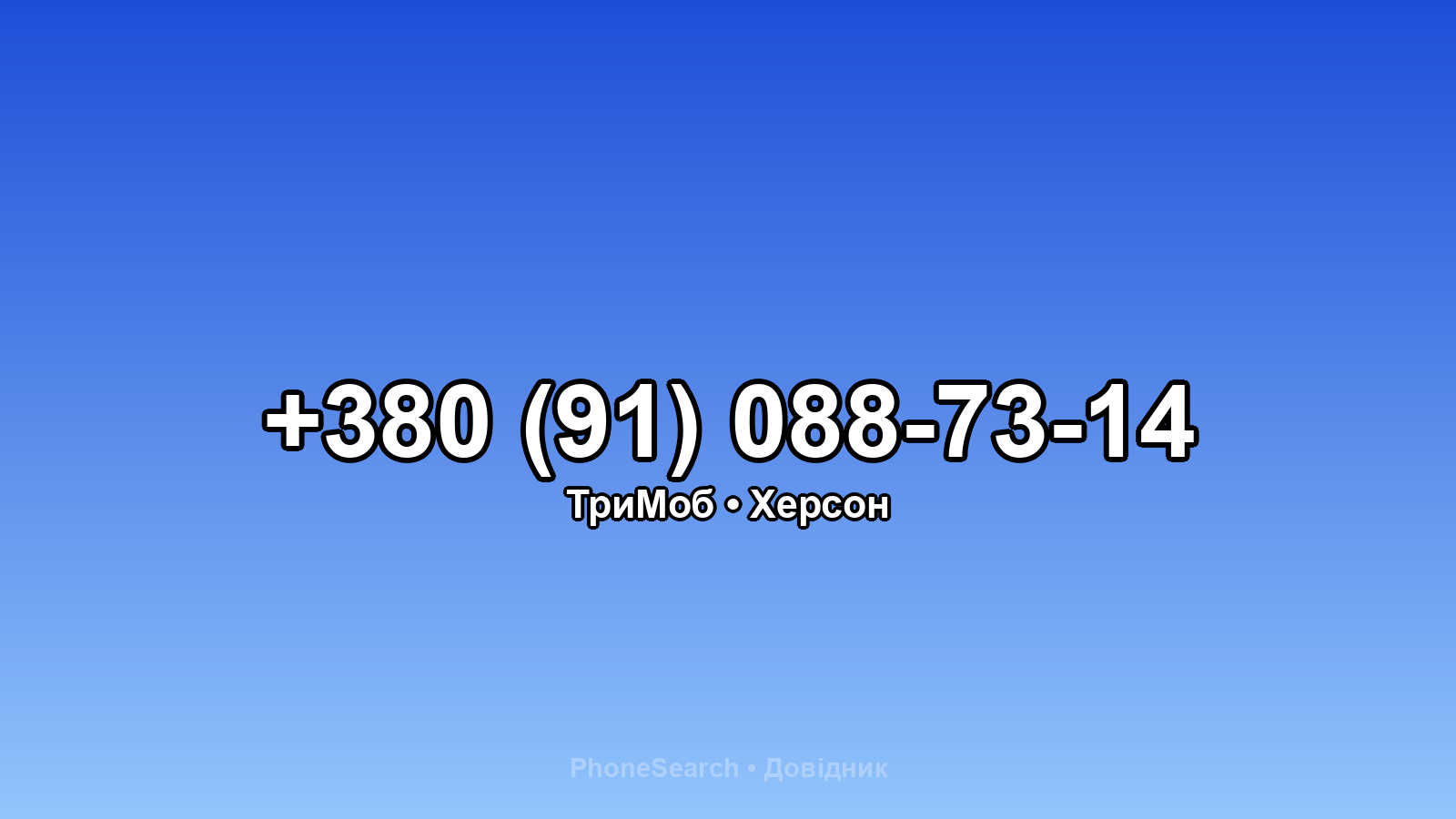 Номер +380 (91) 088-73-14 - вариант 2
