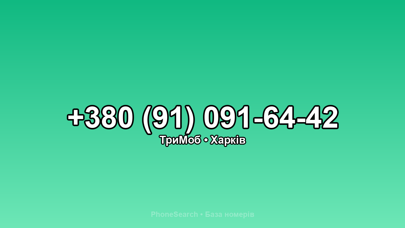 Номер +380 (91) 091-64-42 - вариант 2