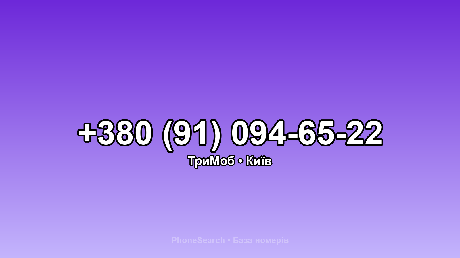 Номер +380 (91) 094-65-22 - вариант 1