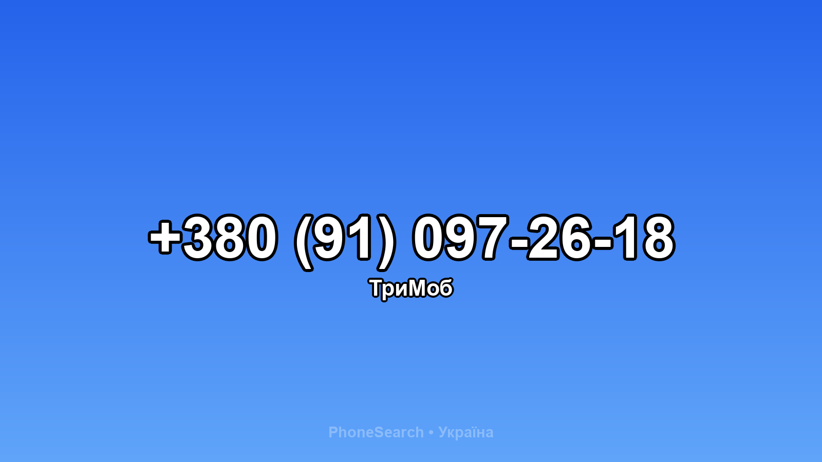 Номер +380 (91) 097-26-18 - вариант 1