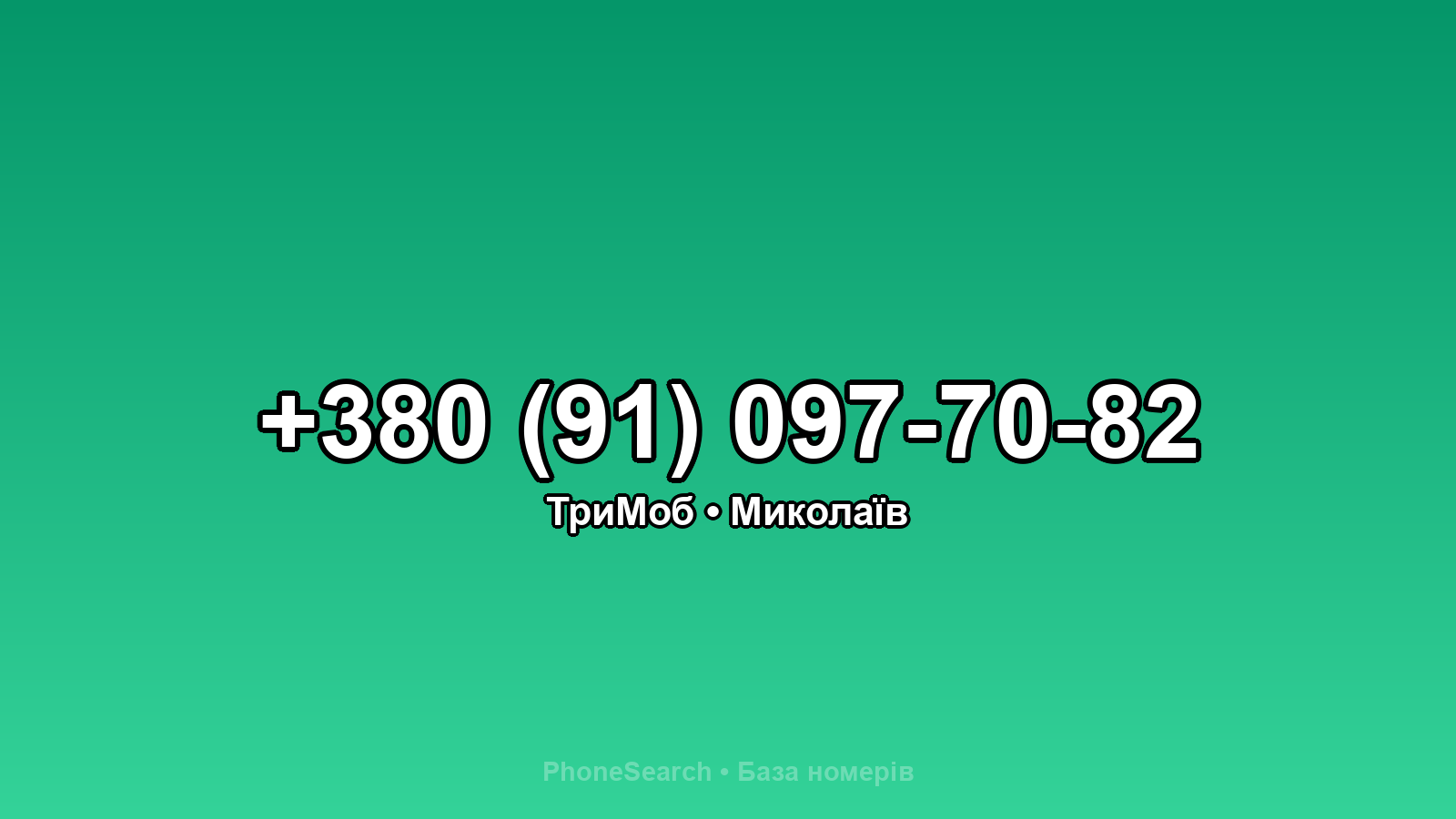 Номер +380 (91) 097-70-82 - вариант 1