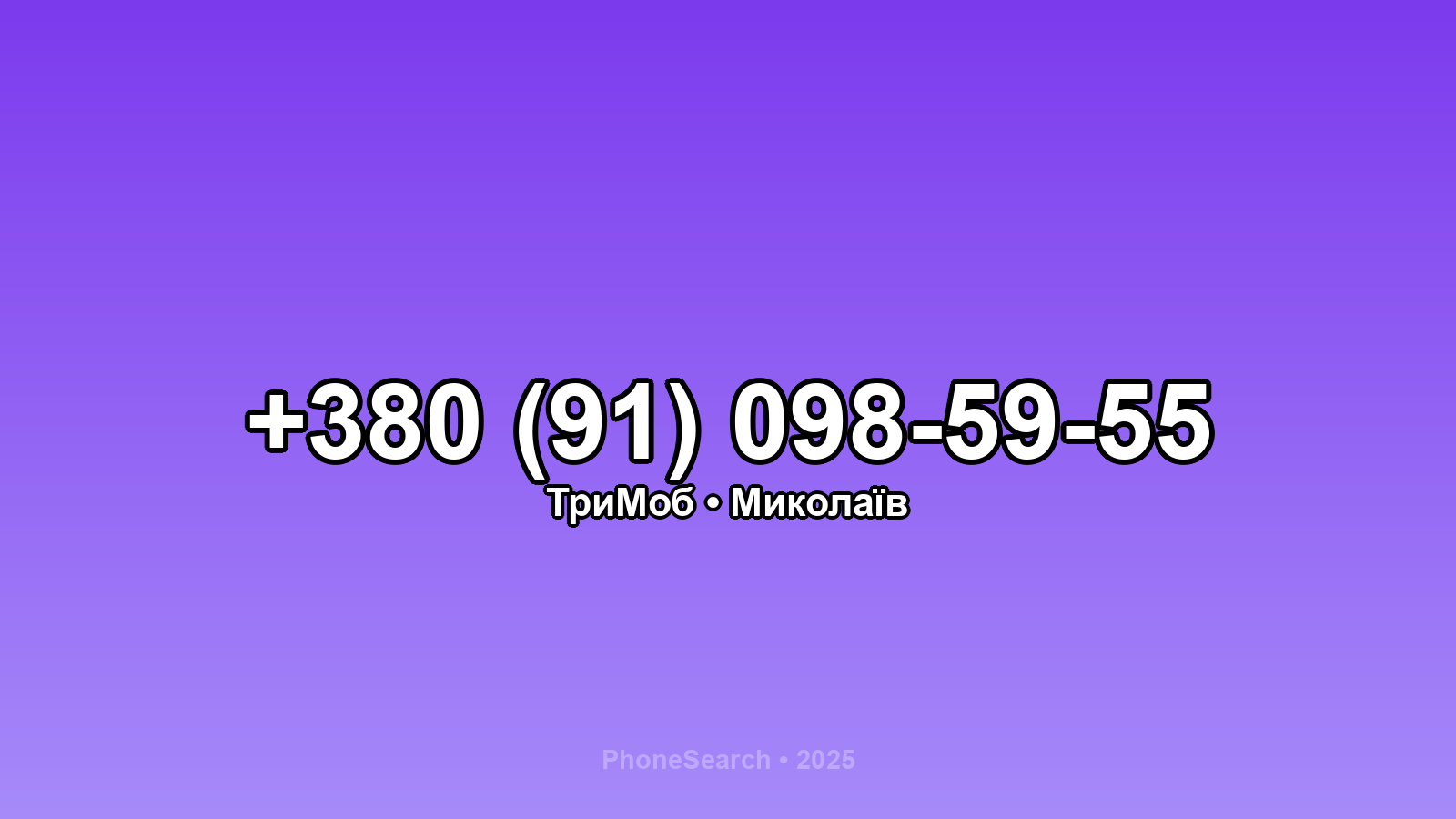 Номер +380 (91) 098-59-55 - вариант 1