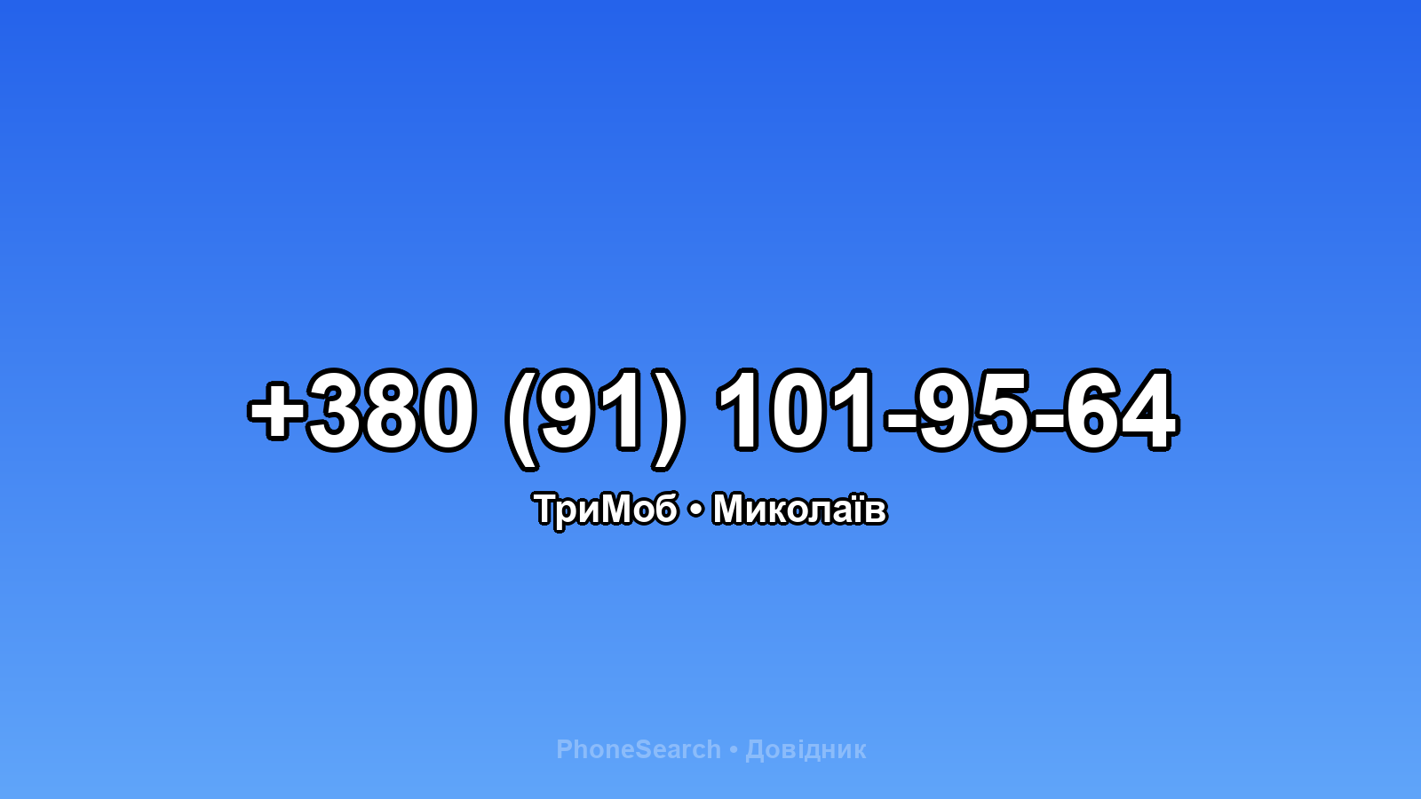 Номер +380 (91) 101-95-64 - вариант 2