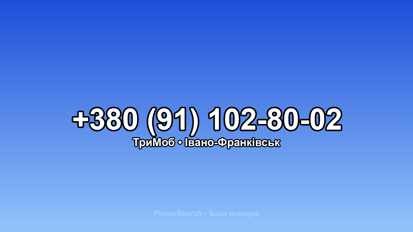 Номер +380 (91) 102-80-02 - вариант 1