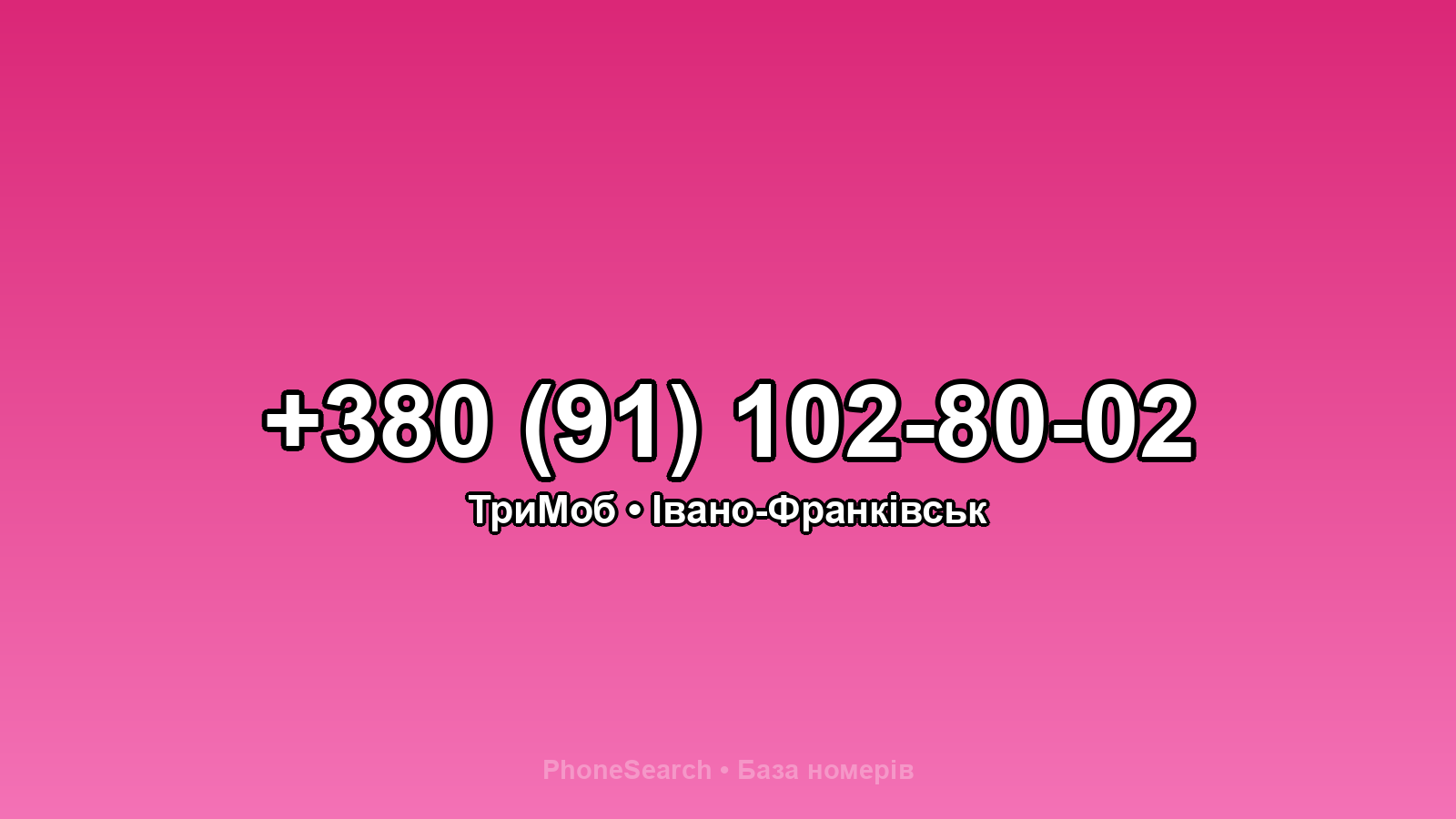 Номер +380 (91) 102-80-02 - вариант 2