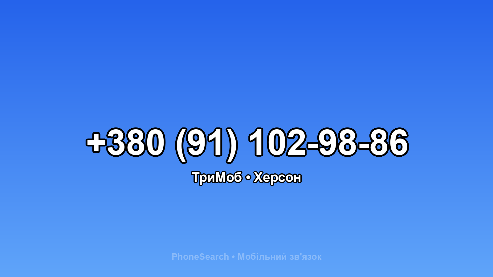 Номер +380 (91) 102-98-86 - вариант 1