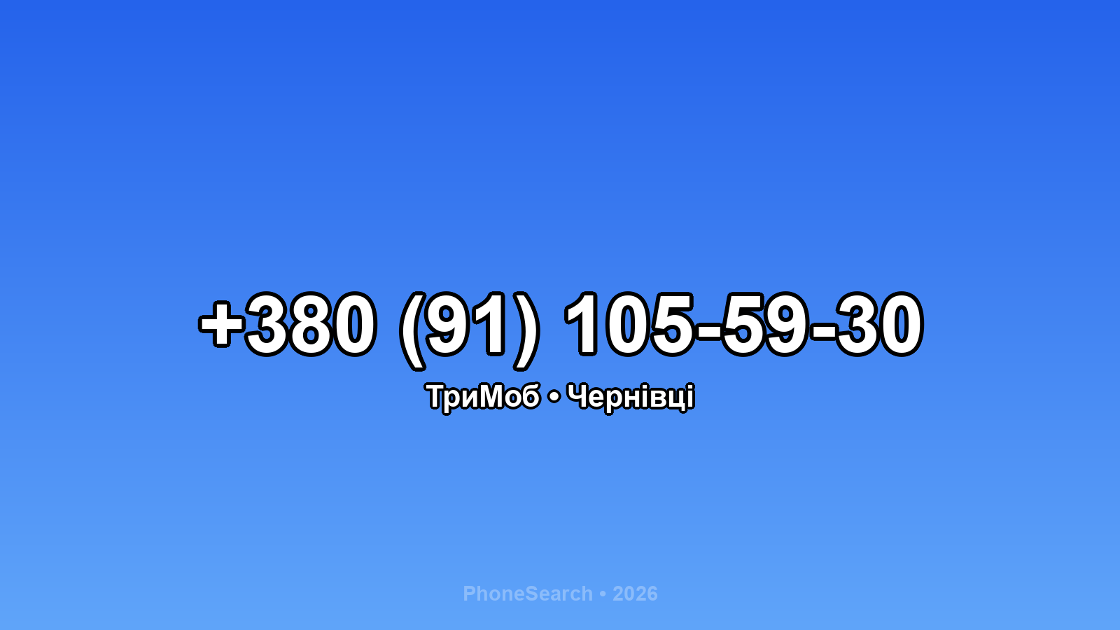 Номер +380 (91) 105-59-30 - вариант 2