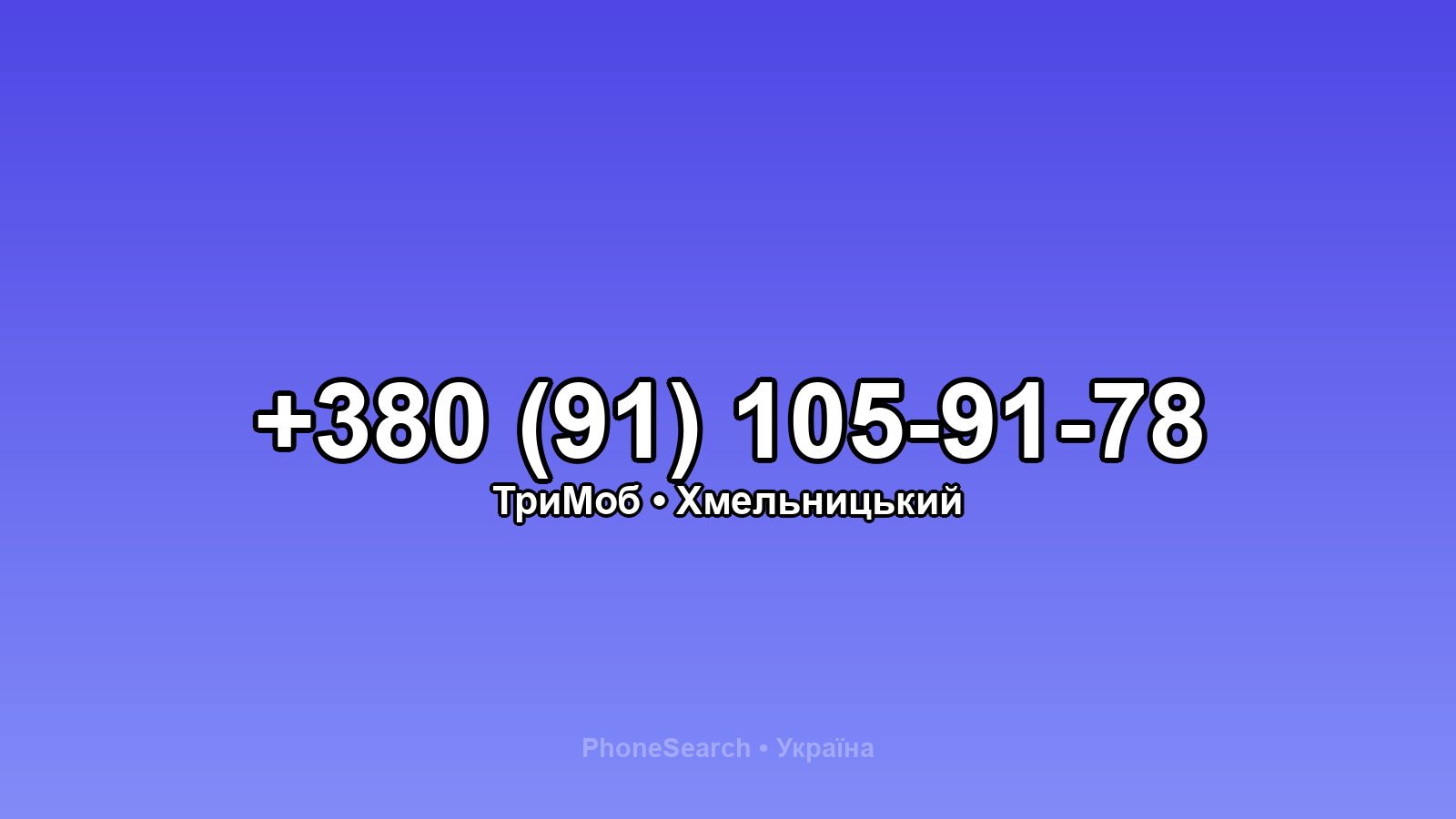 Номер +380 (91) 105-91-78 - вариант 1