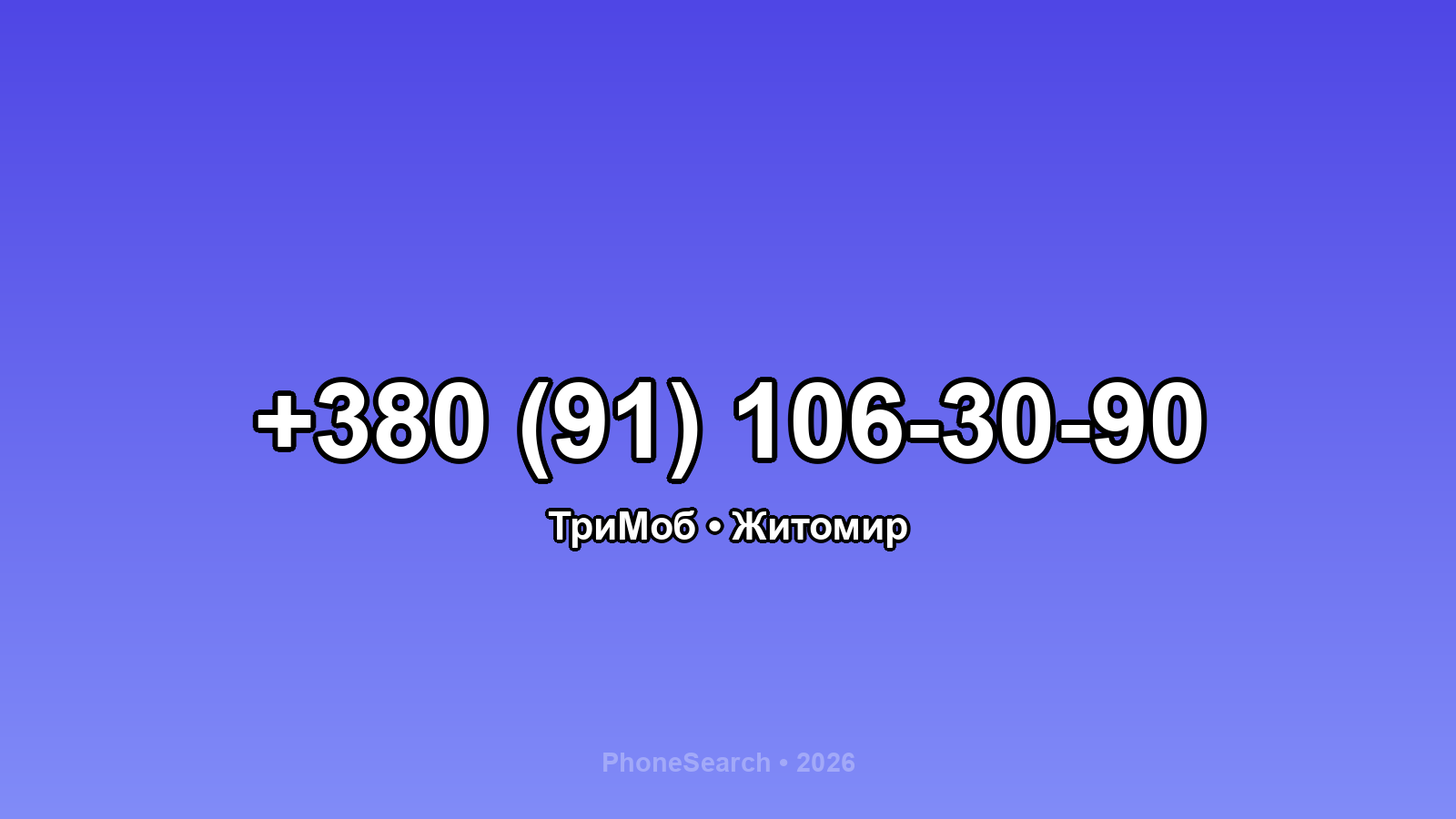Номер +380 (91) 106-30-90 - вариант 2
