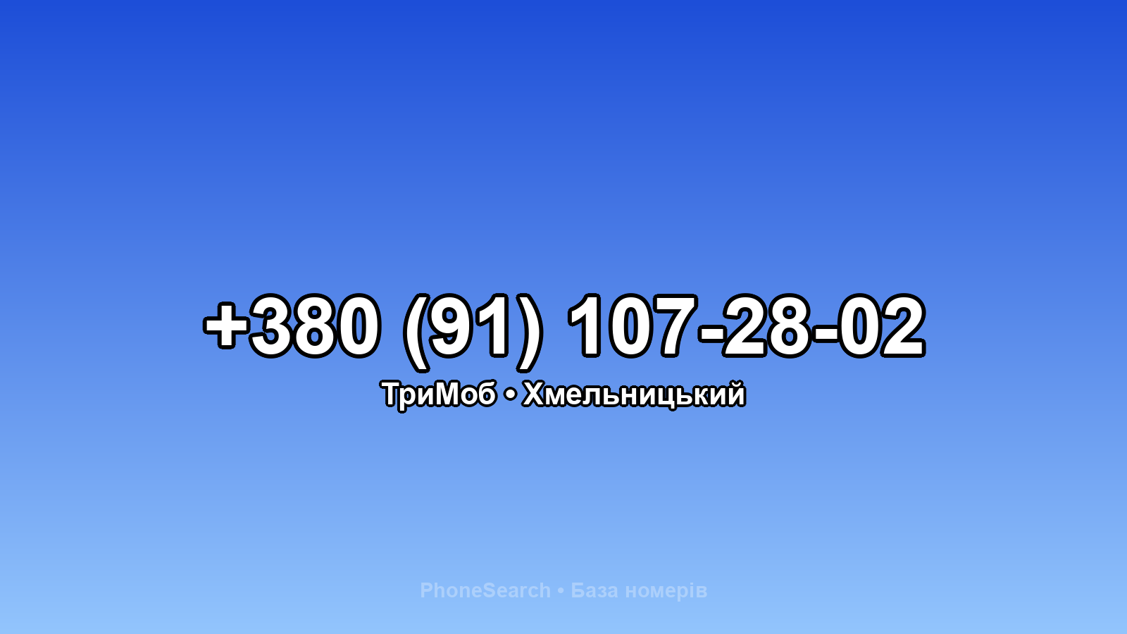 Номер +380 (91) 107-28-02 - вариант 1