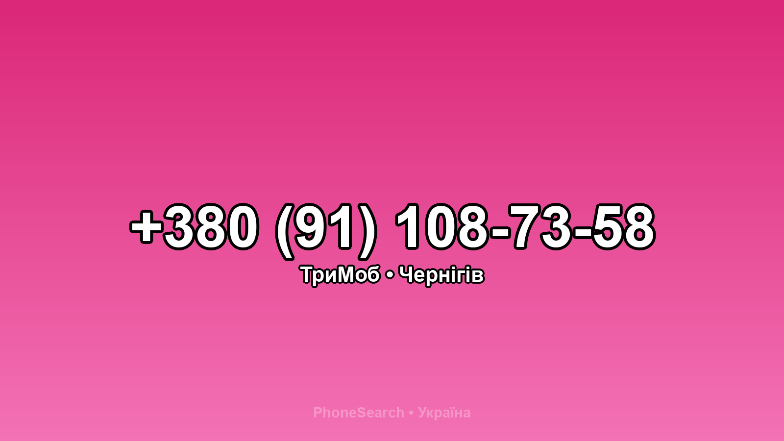 Номер +380 (91) 108-73-58 - вариант 1