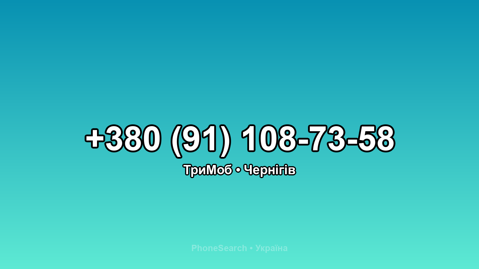 Номер +380 (91) 108-73-58 - вариант 2
