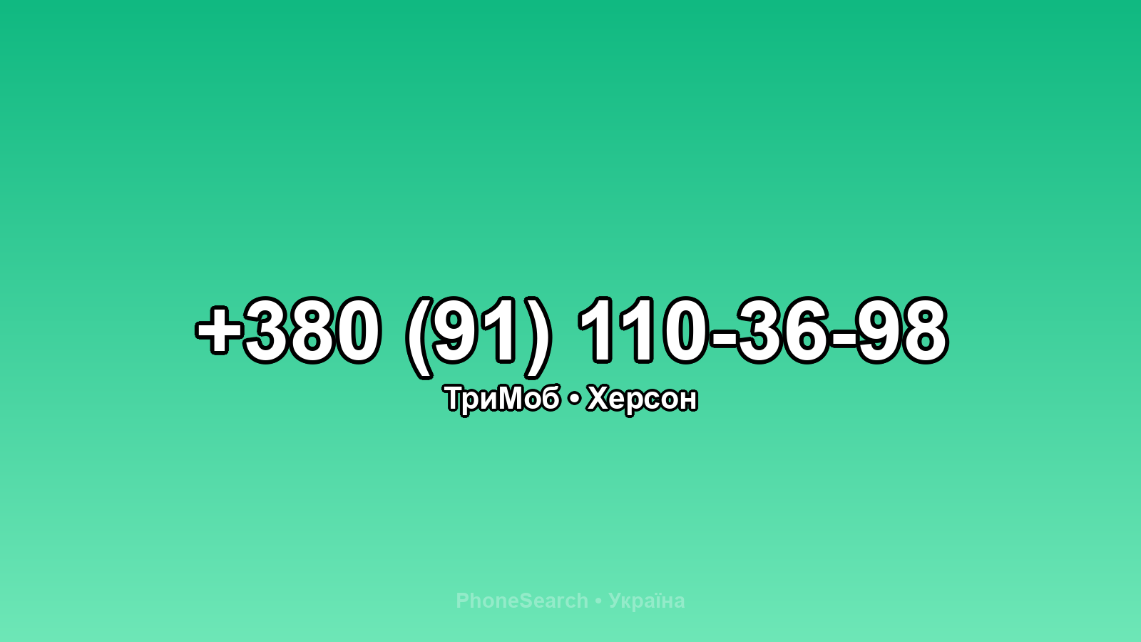 Номер +380 (91) 110-36-98 - вариант 1