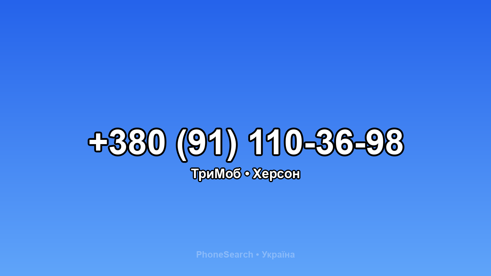 Номер +380 (91) 110-36-98 - вариант 2