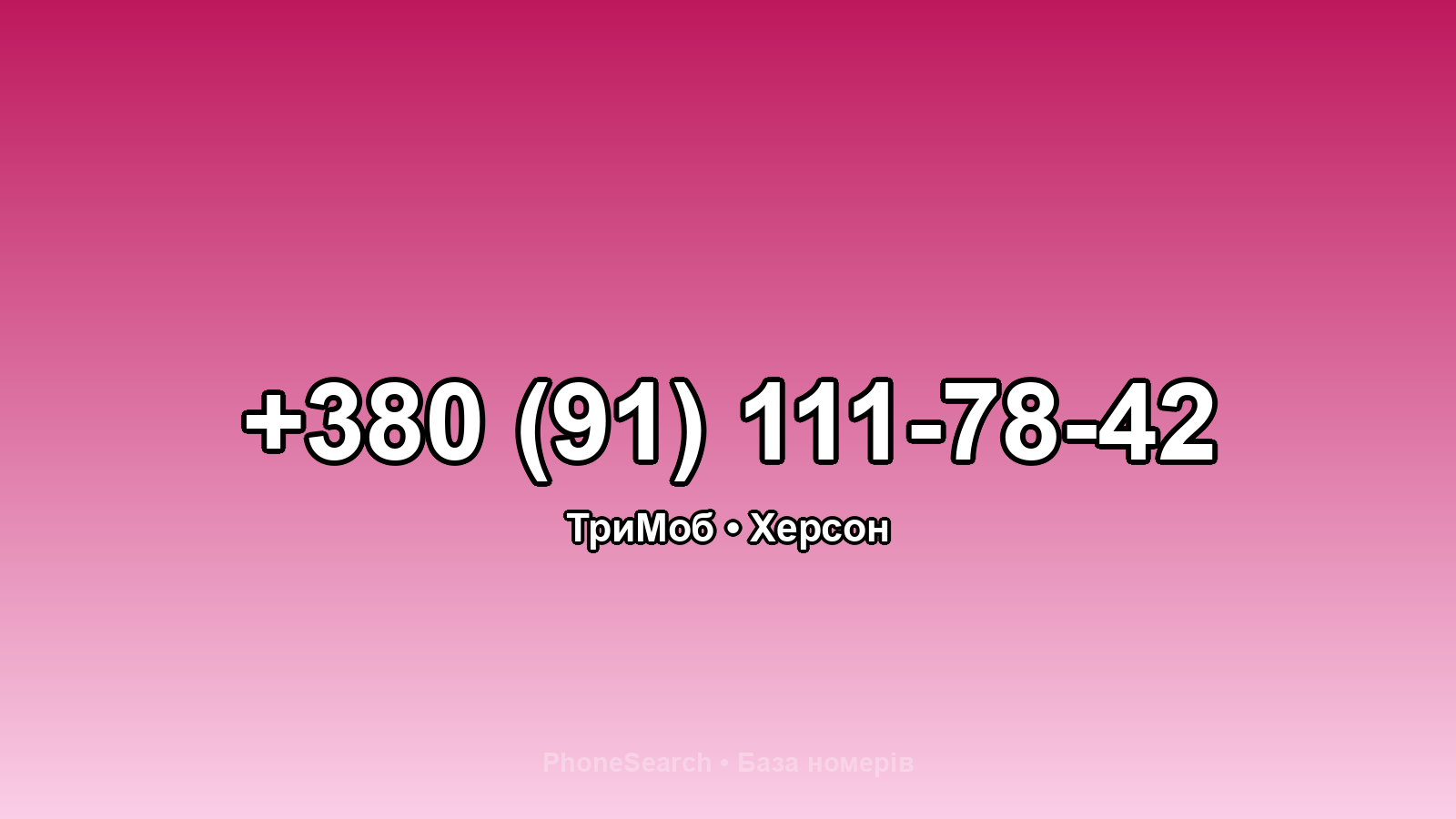 Номер +380 (91) 111-78-42 - вариант 1